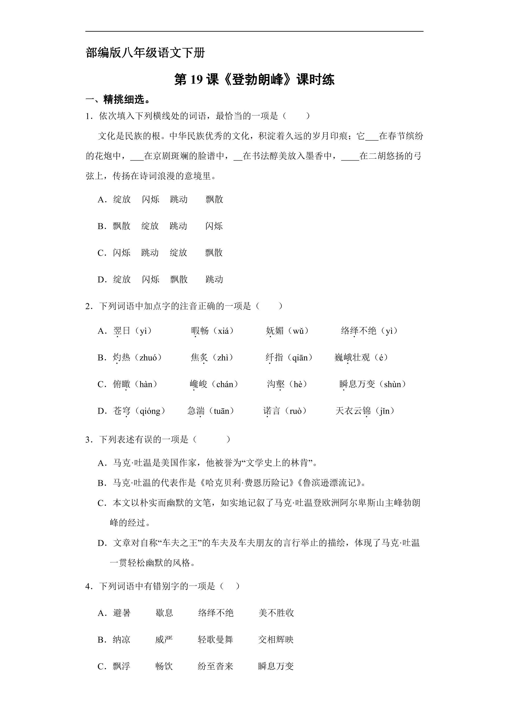 【★★】部编版八年级下册语文课时练《19  登勃朗峰》