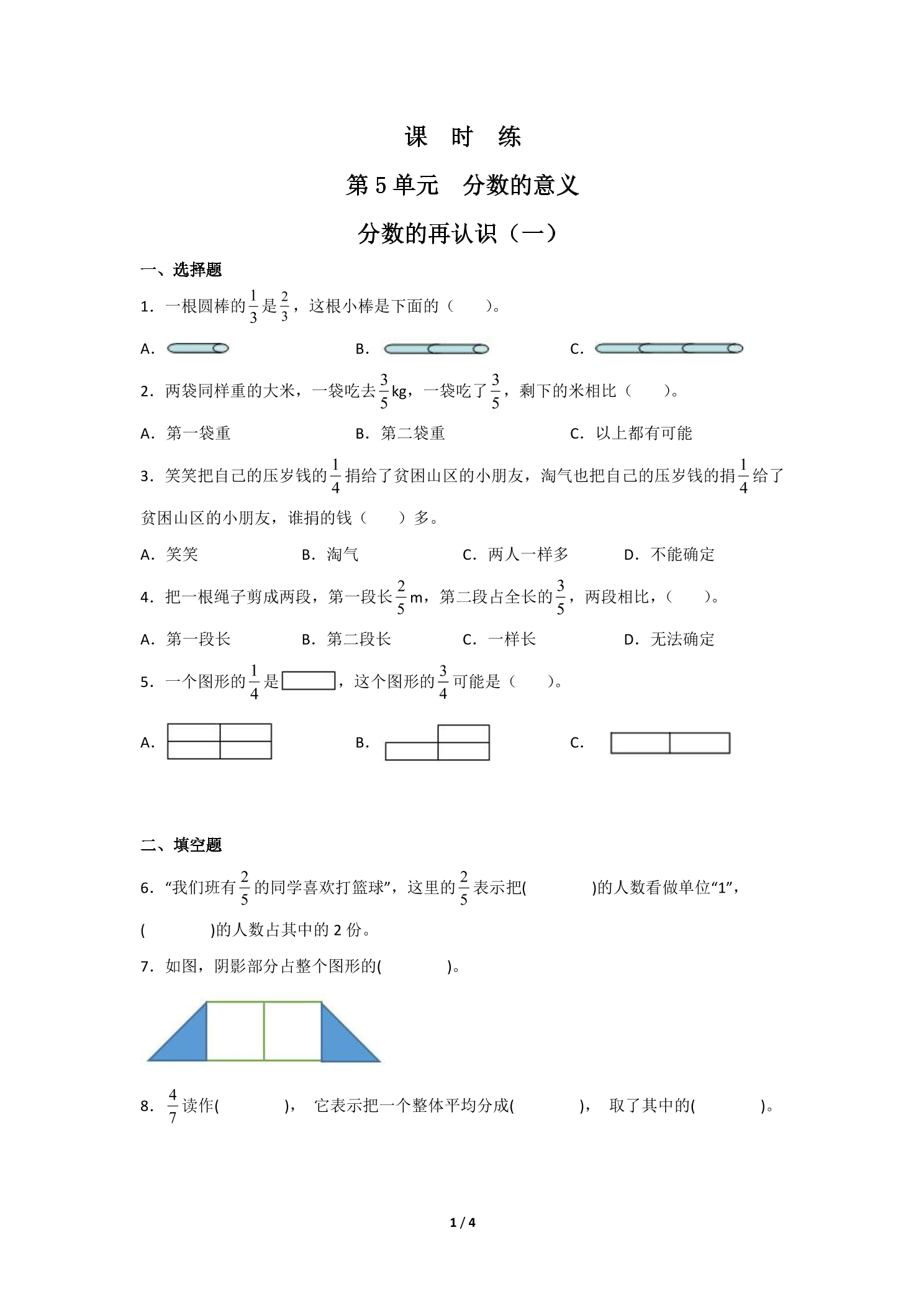 【★★】5年级数学北师大版上册课时练第5章《分数的再认识（一）》