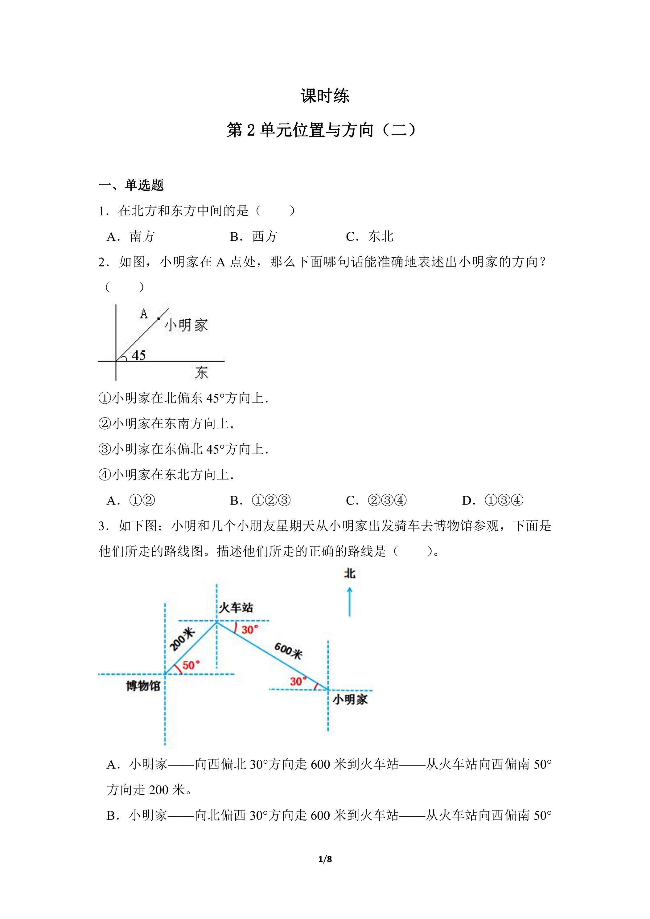 六年级上册数学人教版课时练第2单元《位置与方向（二）》02（含答案）