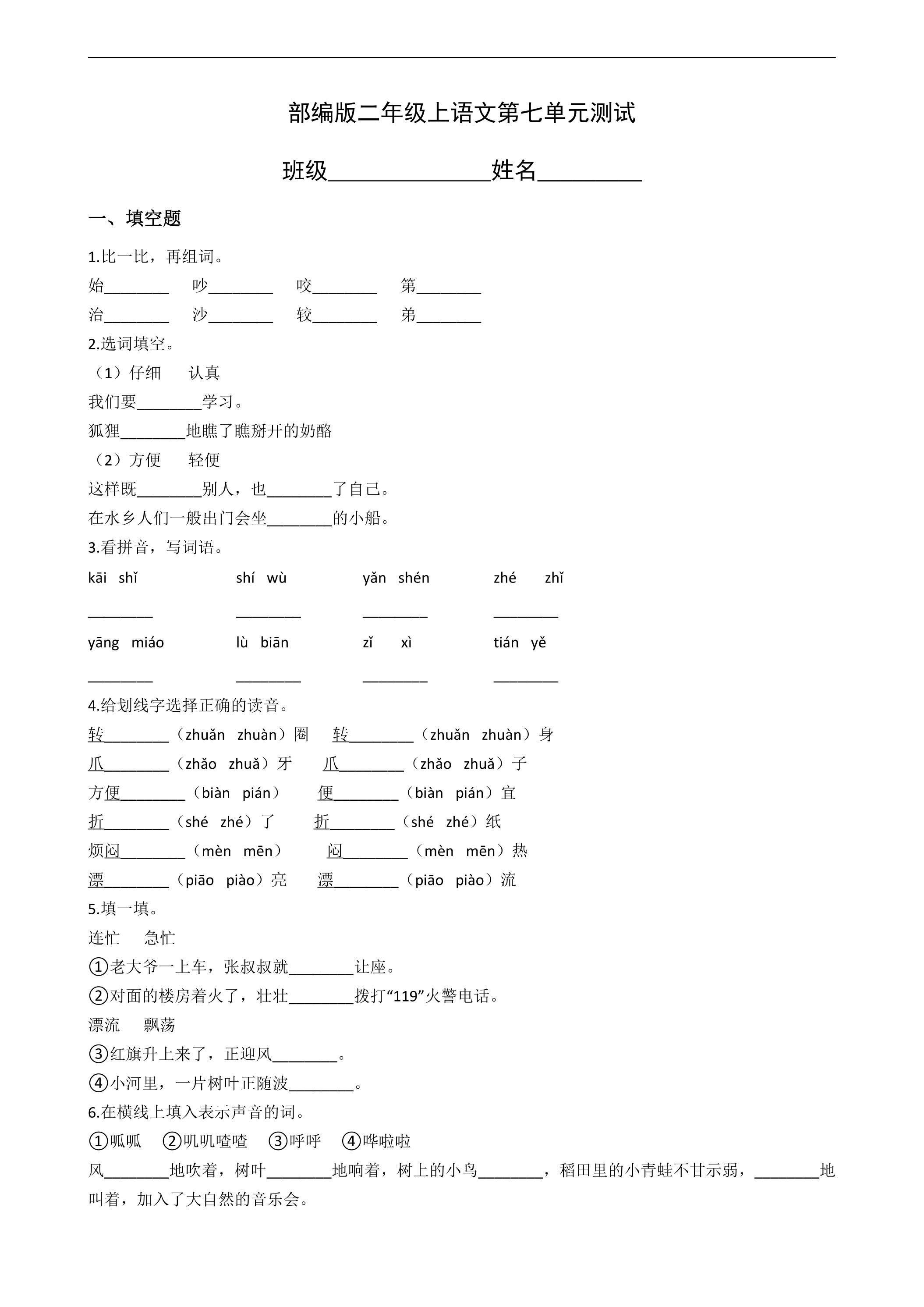 二年级上册语文部编版第七单元复习《单元测试》04