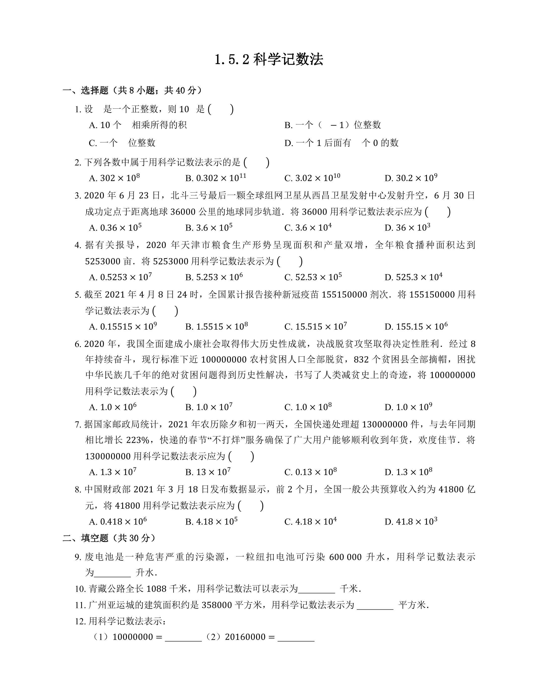 1.5.2 科学记数法 课时练04