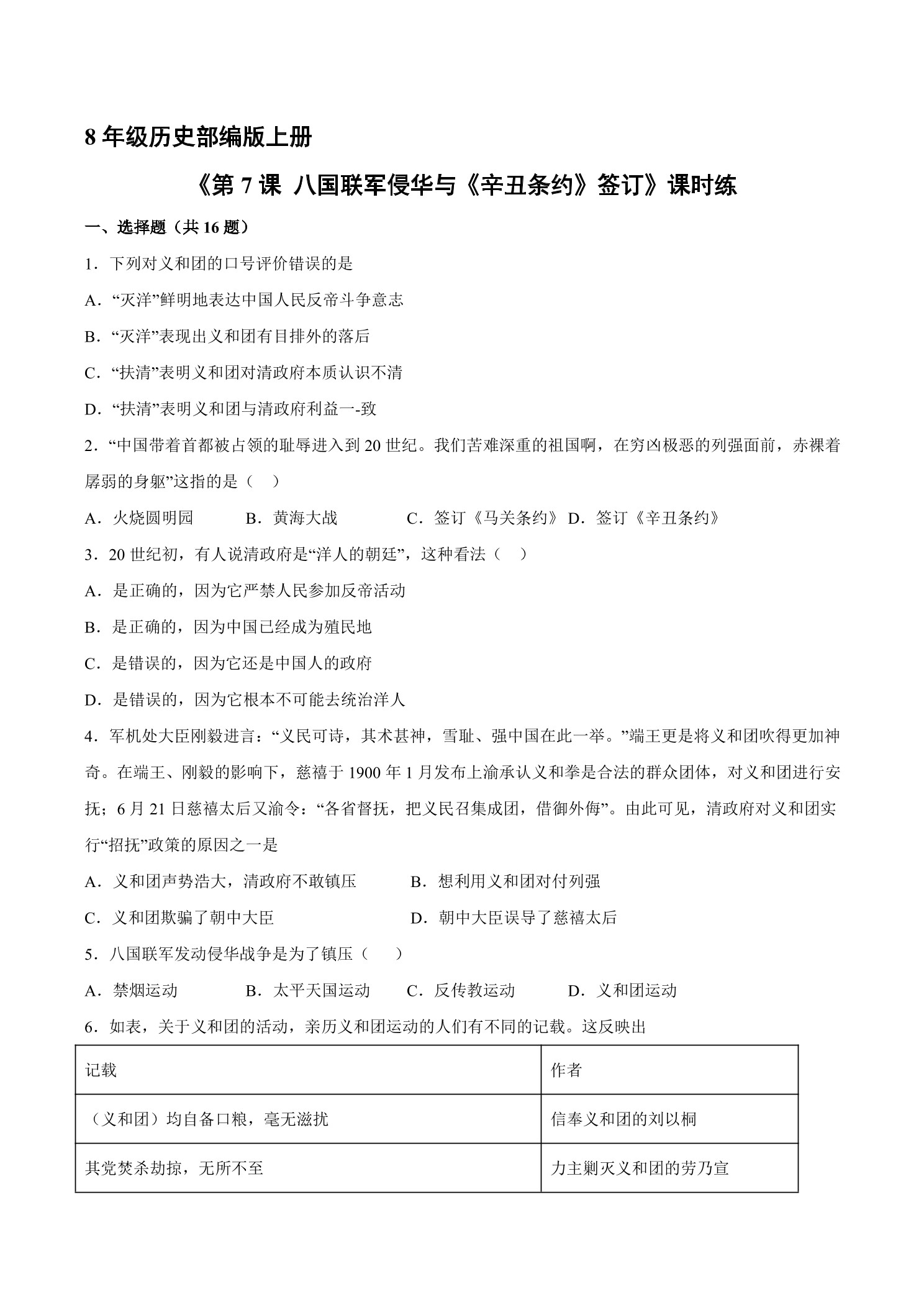 【★★】8年级历史部编版上册课时练《第7课 八国联军侵华与《辛丑条约》签订》
