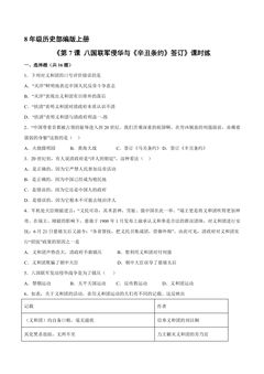 【★★】8年级历史部编版上册课时练《第7课 八国联军侵华与《辛丑条约》签订》