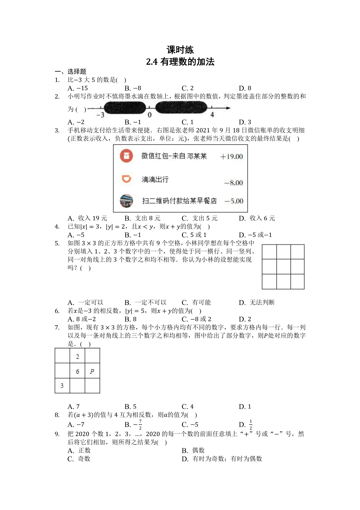 【★★★】7年级数学北师大版上册课时练第2章《2.4有理数的加法》
