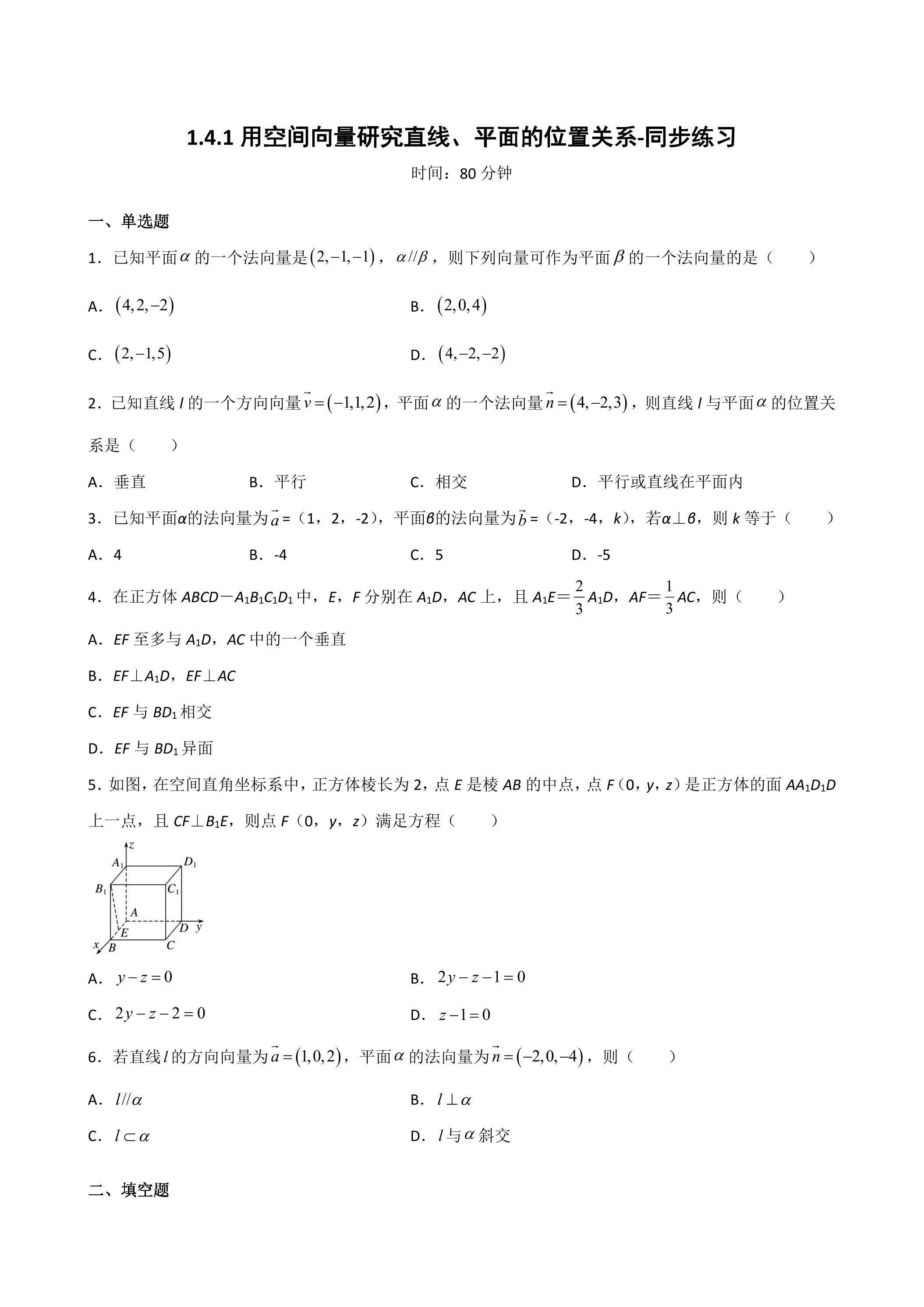 用空间向量研究直线、平面的位置关系同步练习