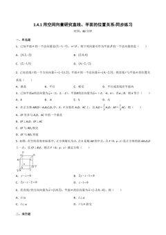 用空间向量研究直线、平面的位置关系同步练习