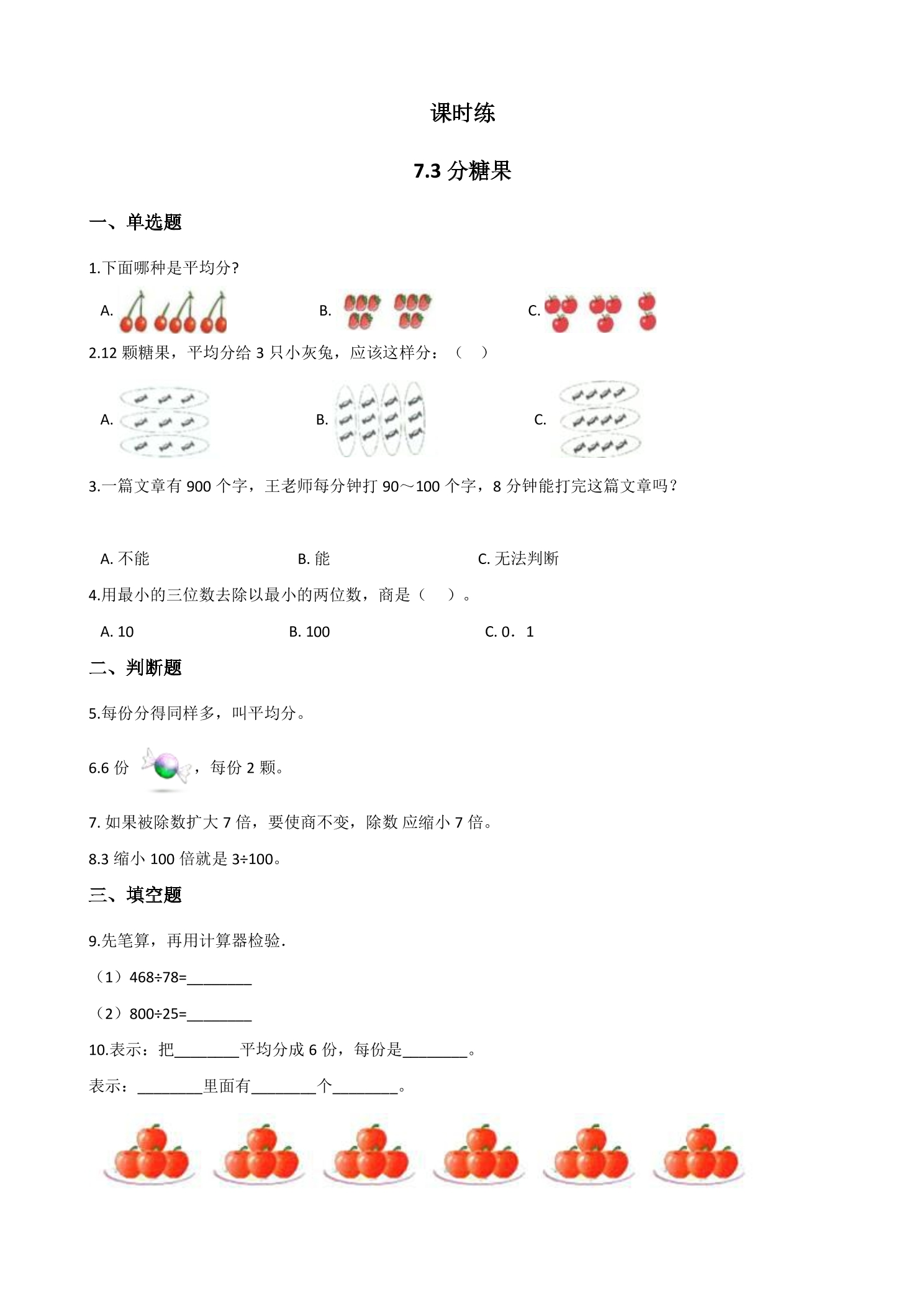 【★★★】2年级数学北师大版上册课时练第7单元《7.3分糖果》