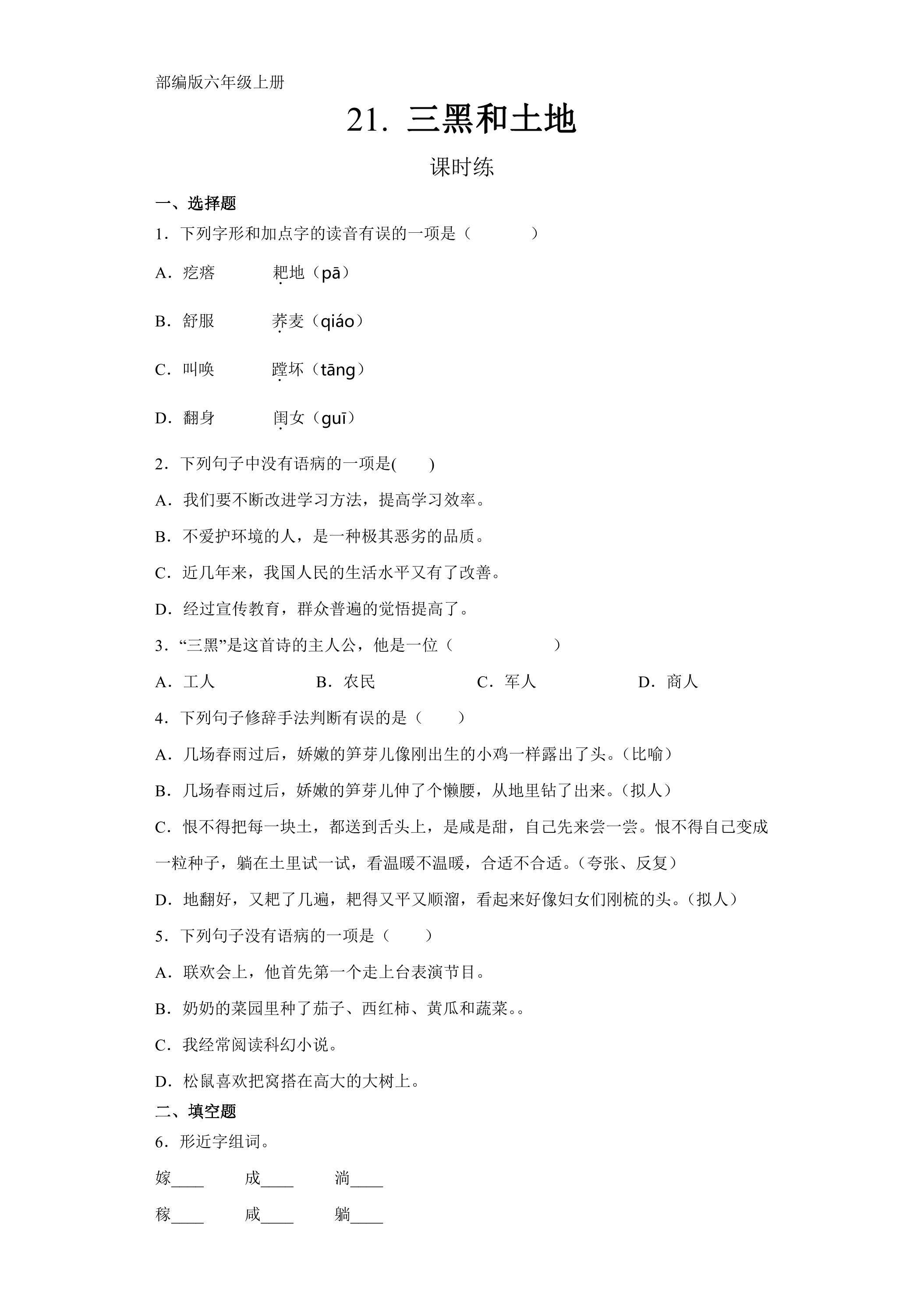 六年级上册语文部编版课时练第21课《三黑和土地》03（含答案）