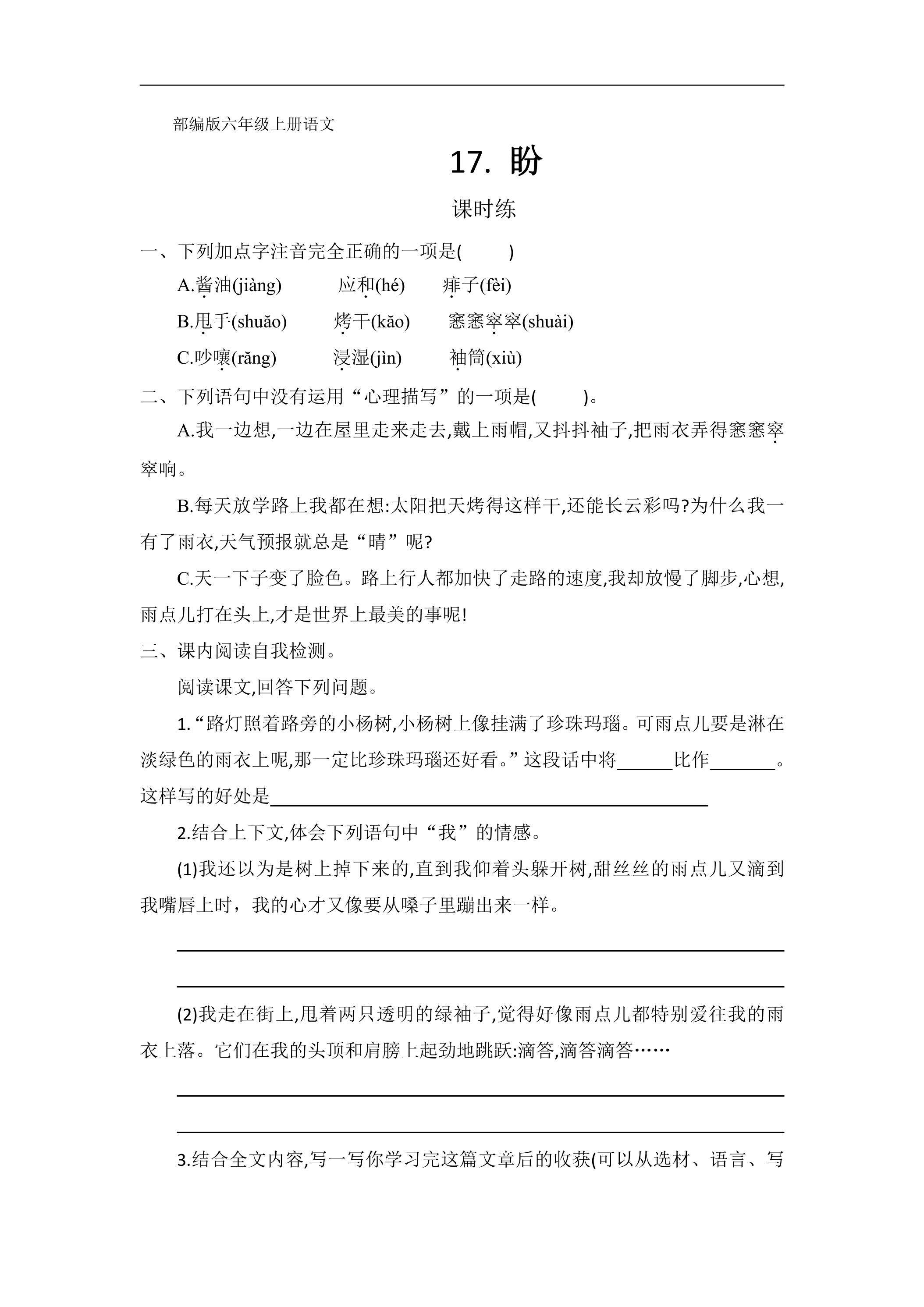 六年级上册语文部编版课时练第17课《盼》02（含答案）