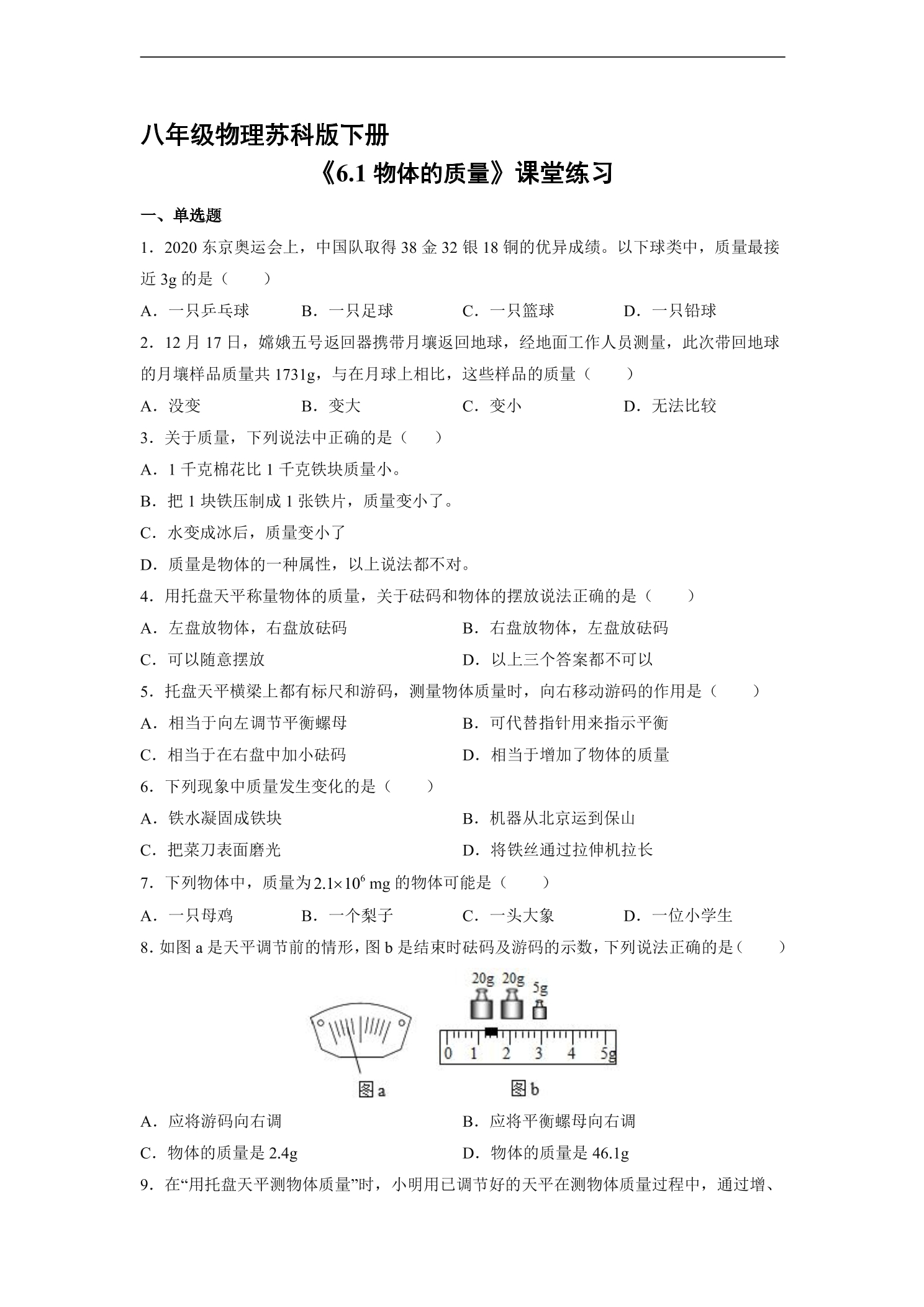 【★★★】8年级物理苏科版下册课时练《6.1 物体的质量》