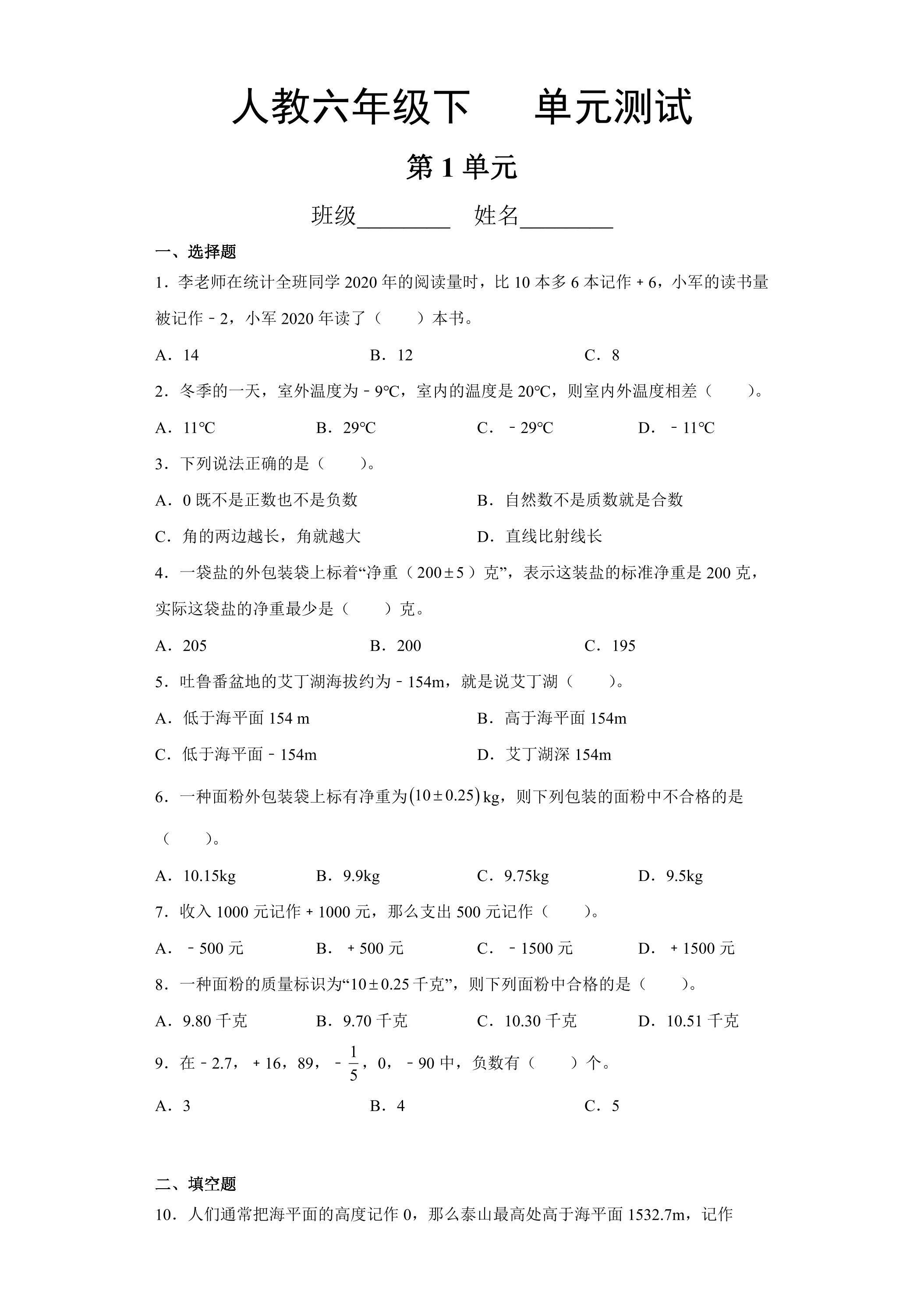 六年级下册数学人教版第1单元复习《单元测试》01（含答案）