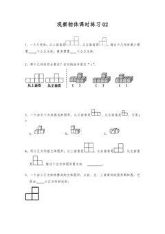 观察物体课时练习02