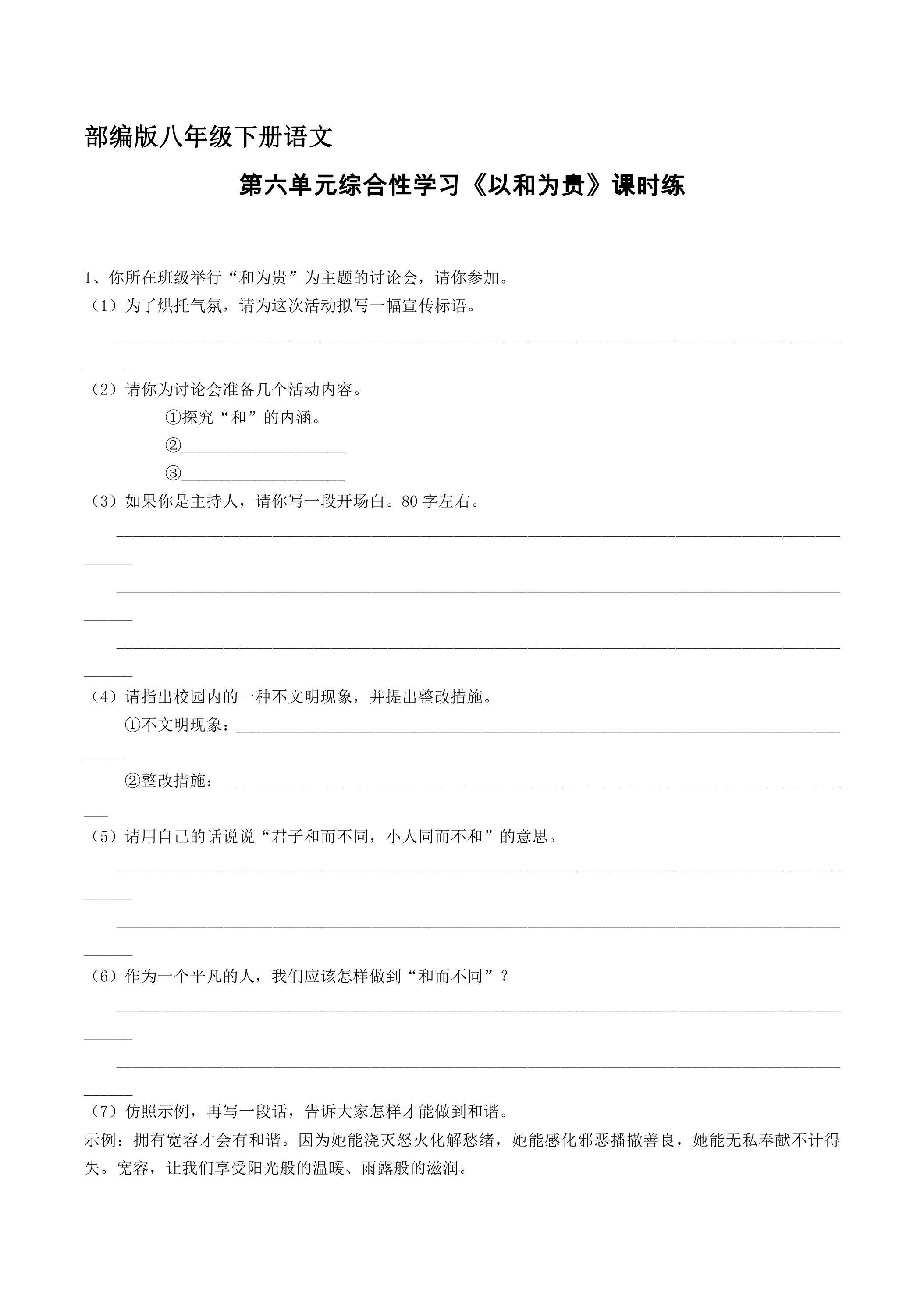 【★★★】部编版八年级下册语文课时练第六单元综合性学习《以和为贵》