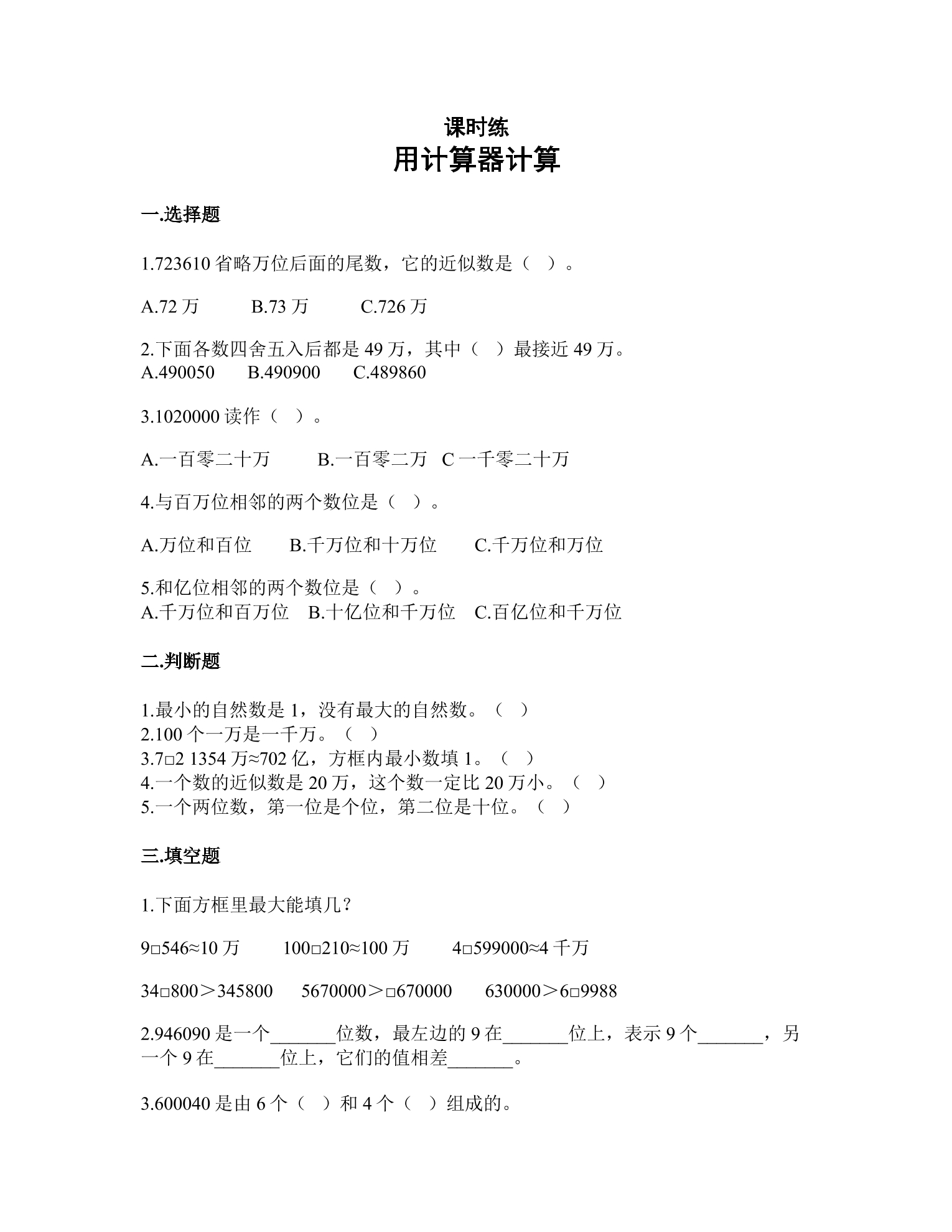 【★★】4年级数学苏教版下册课时练第4单元《用计算器计算》