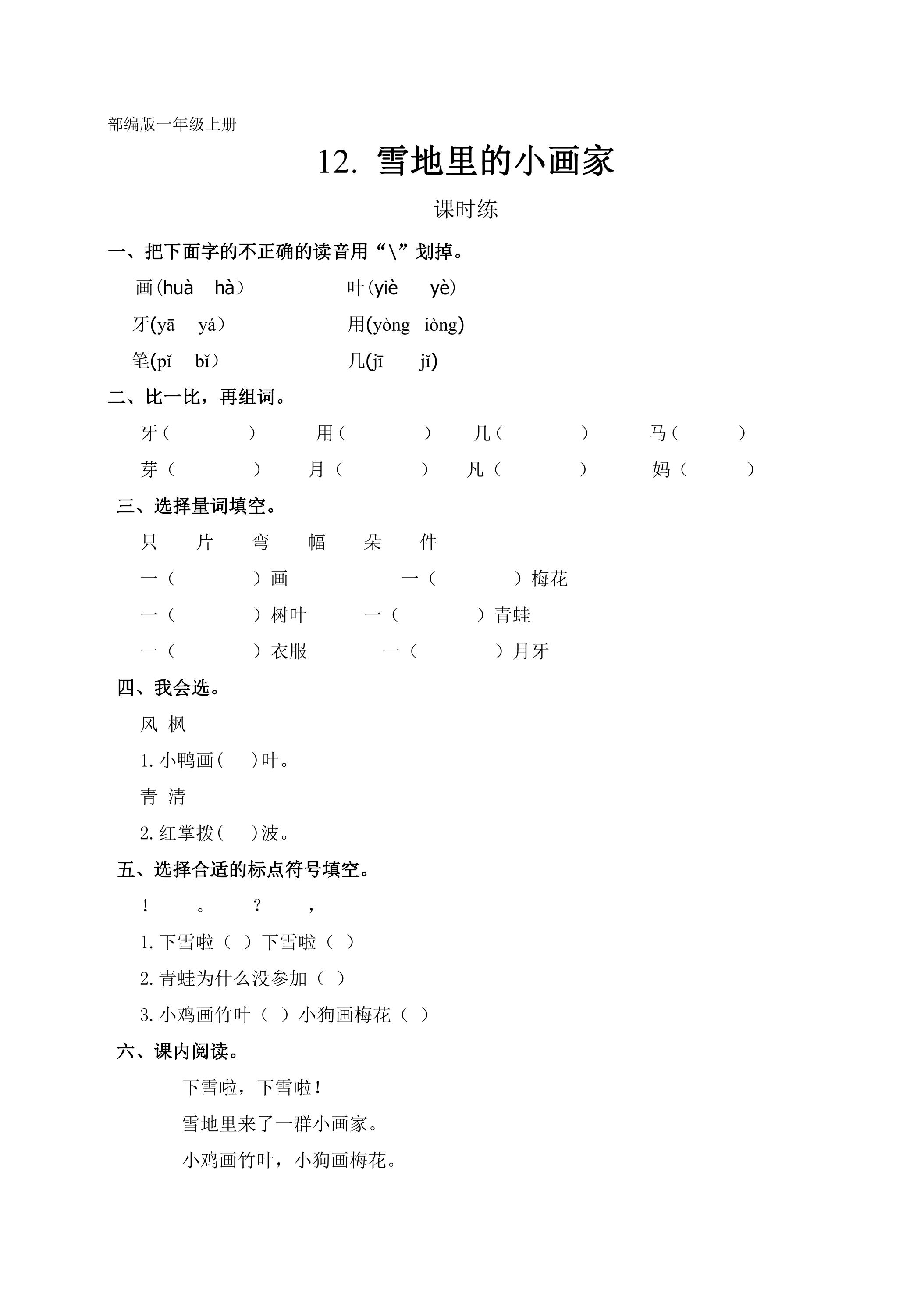 一年级上册语文部编版课时练课文（四）第12课《雪地里的小画家》02（含答案）