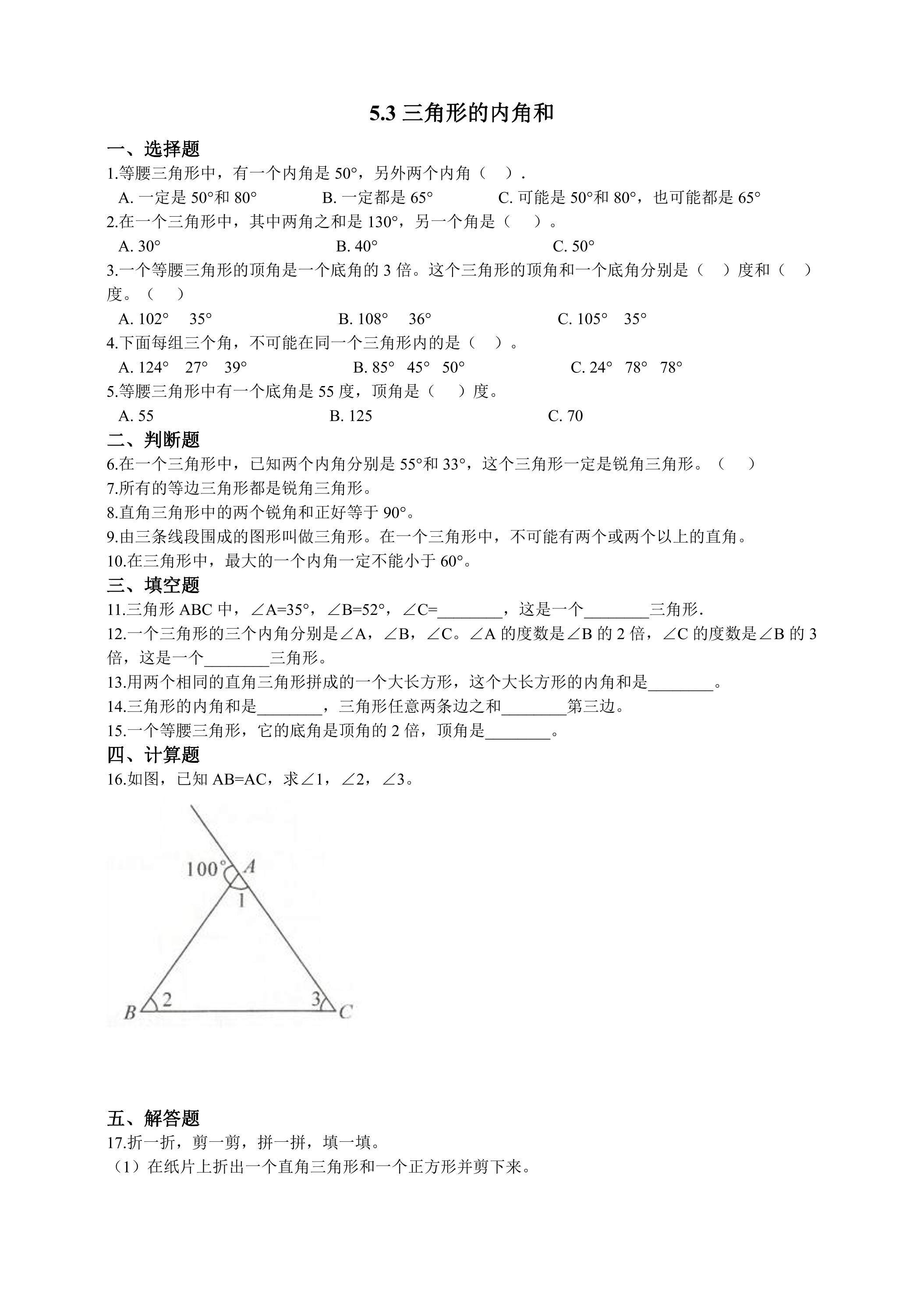 5.3三角形的内角和 课时练01