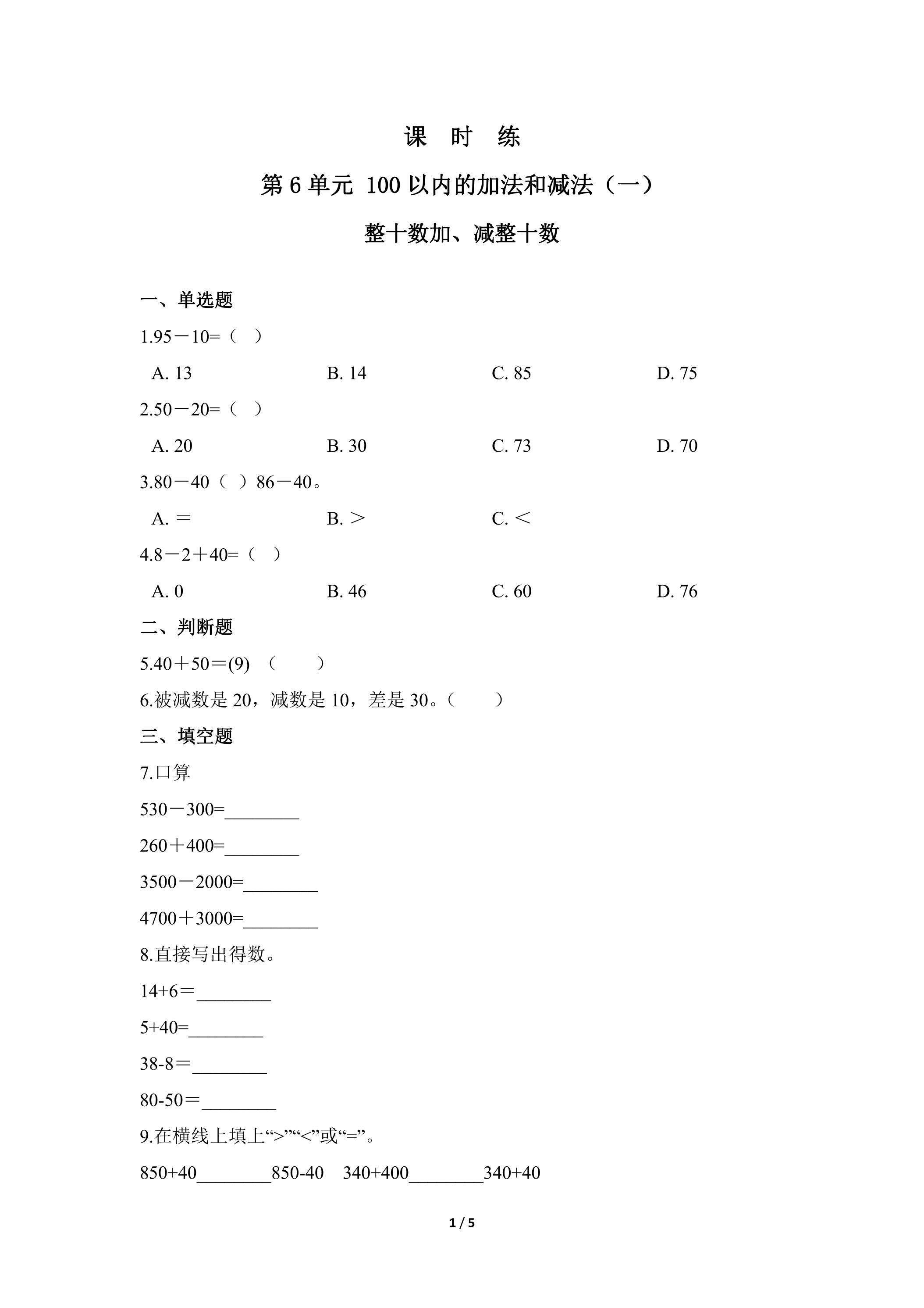 【★★★】1年级下册数学人教版课时练第6单元《整十数加、减整十数》