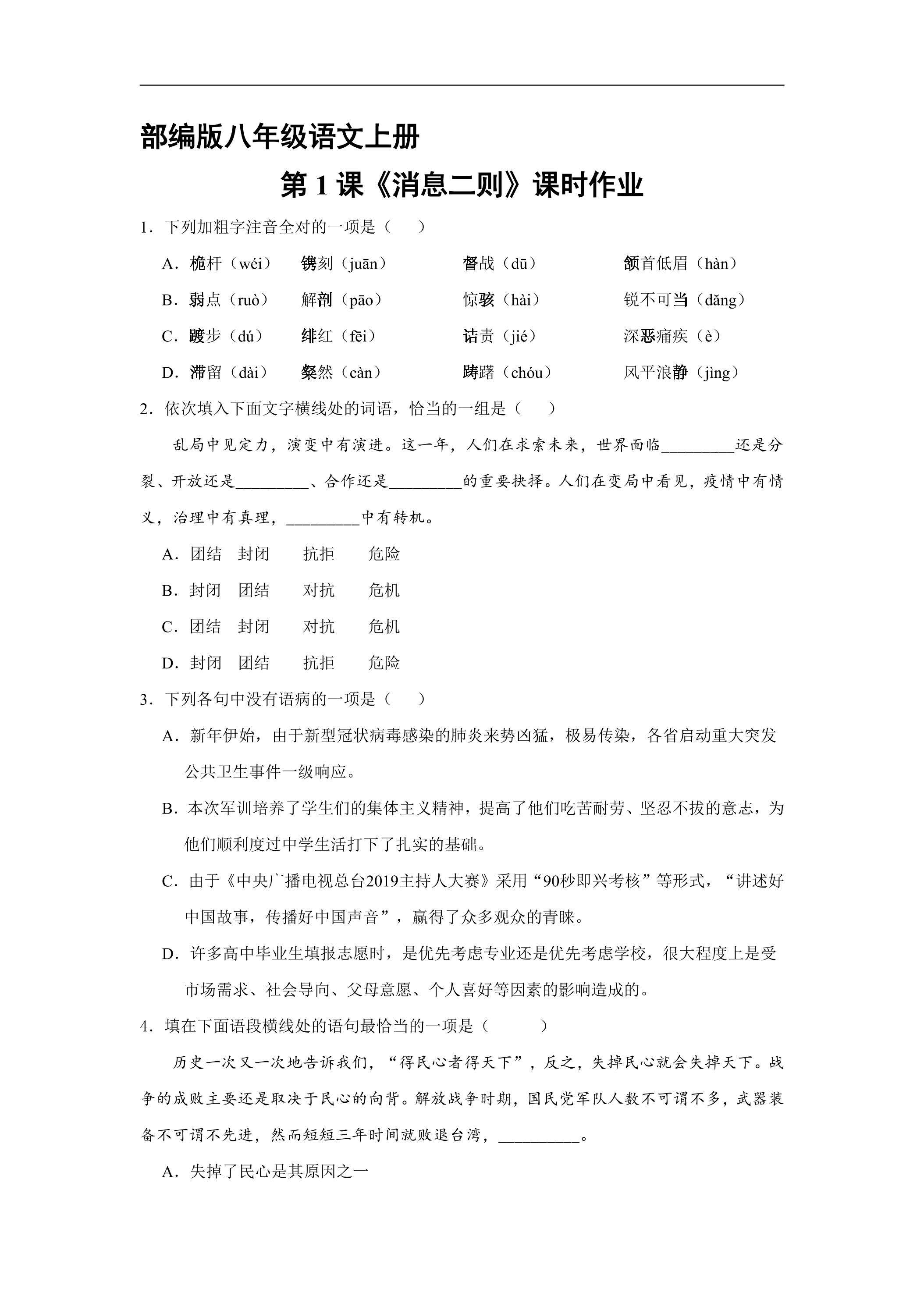 部编版八年级语文上册第1课《消息二则》课时作业01
