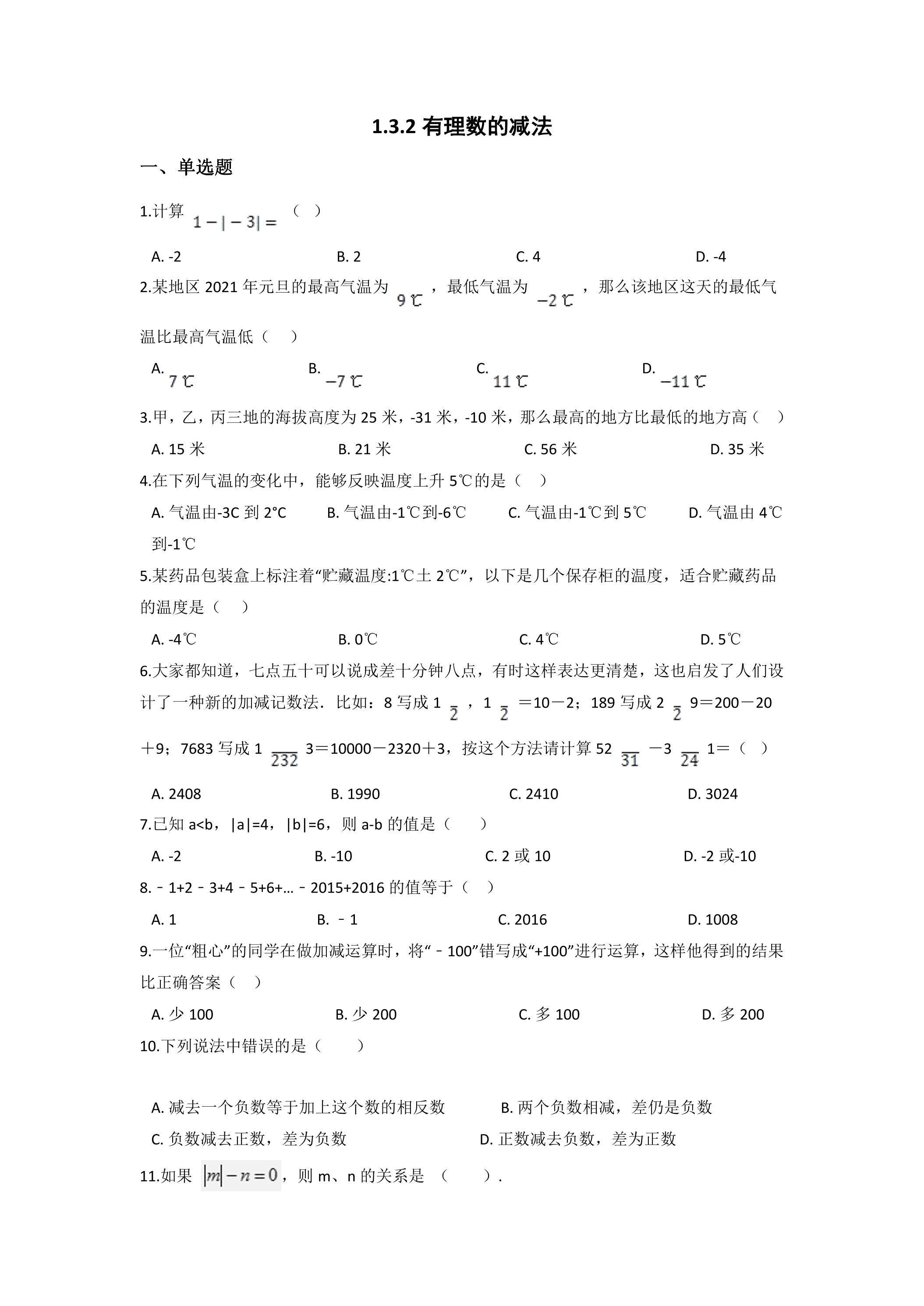 1.3.2 有理数的减法 课时练01