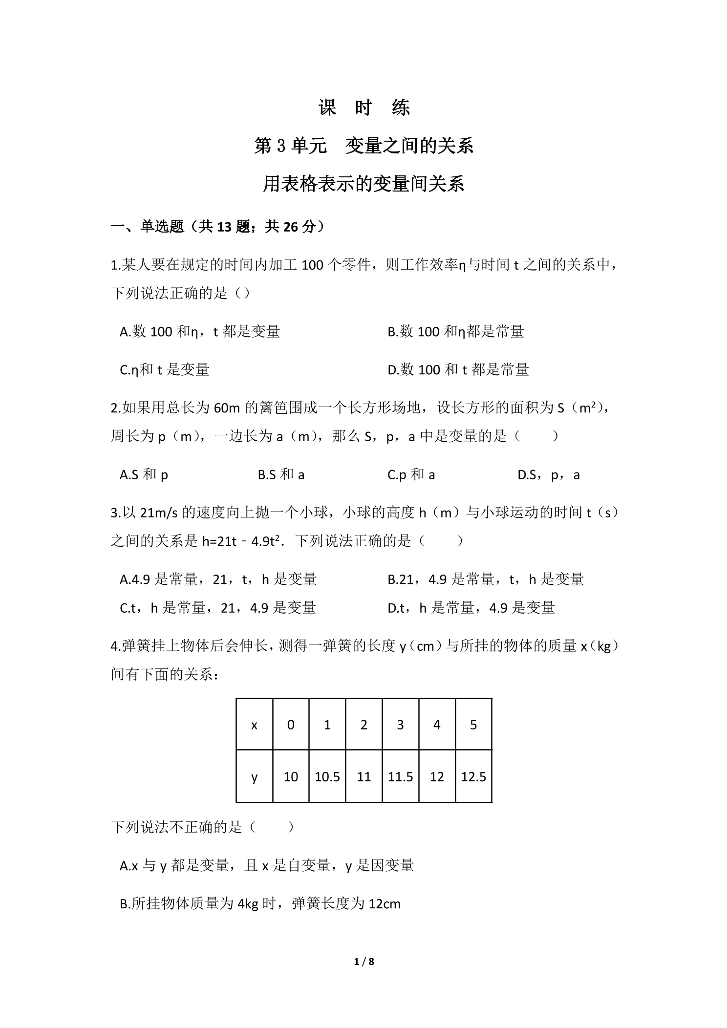 【★】7年级数学北师大版下册课时练第3章《用表格表示的变量间关系》