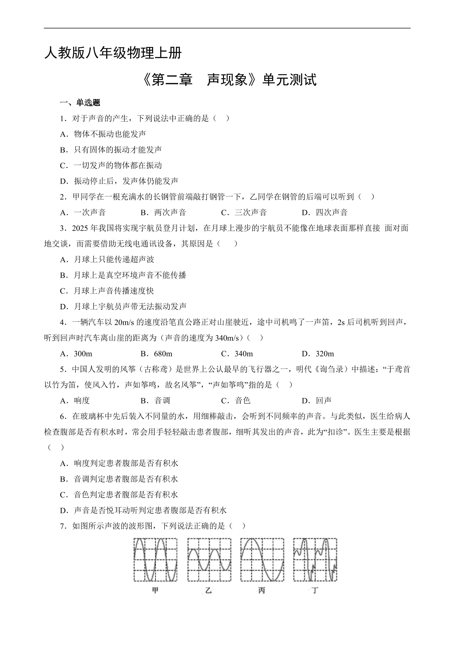 8年级物理人教版上册《第二章 声现象》单元测试01