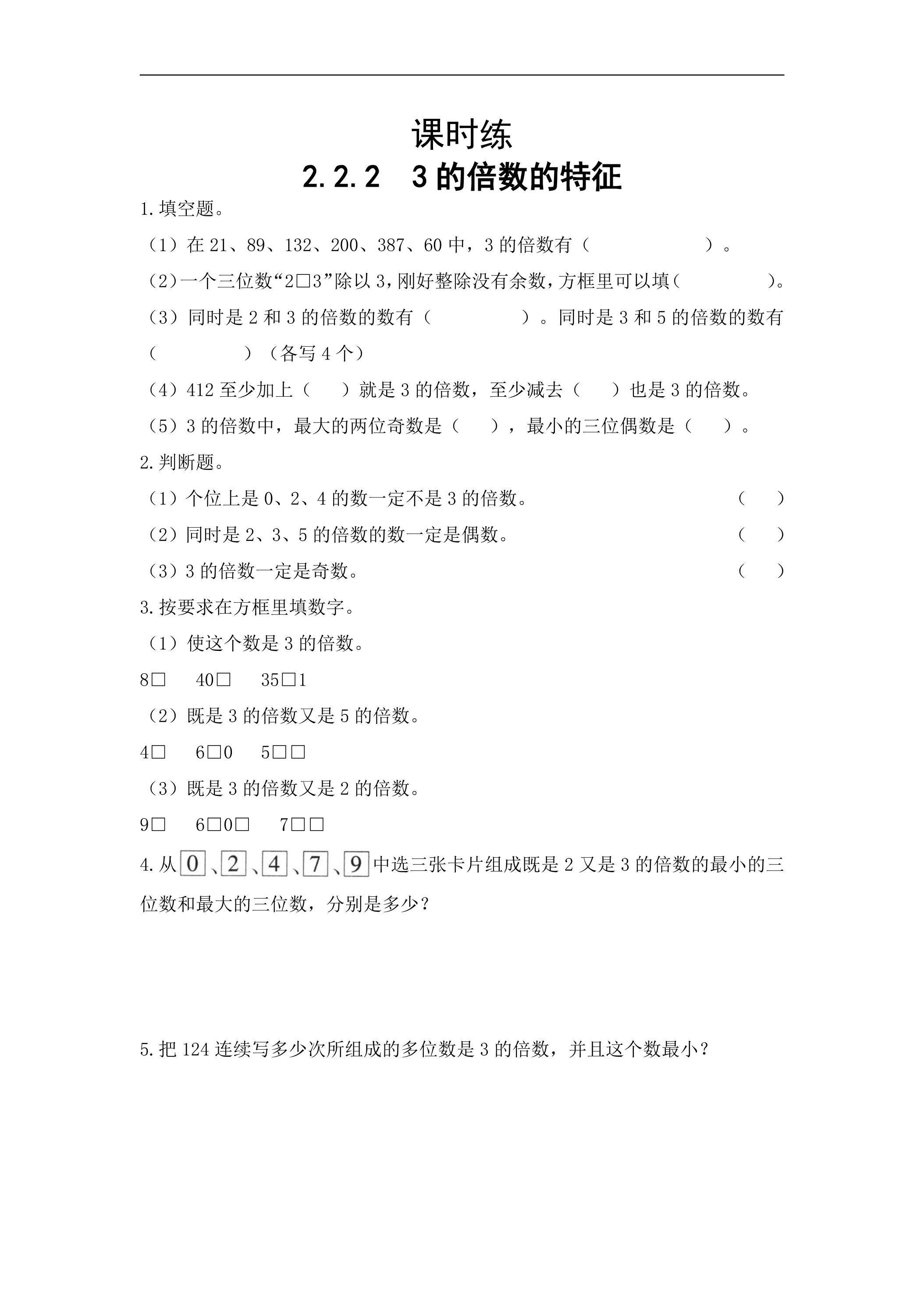 【★】五年级下册数学人教版课时练第2单元《2.2.2 3的倍数的特征》（含答案）