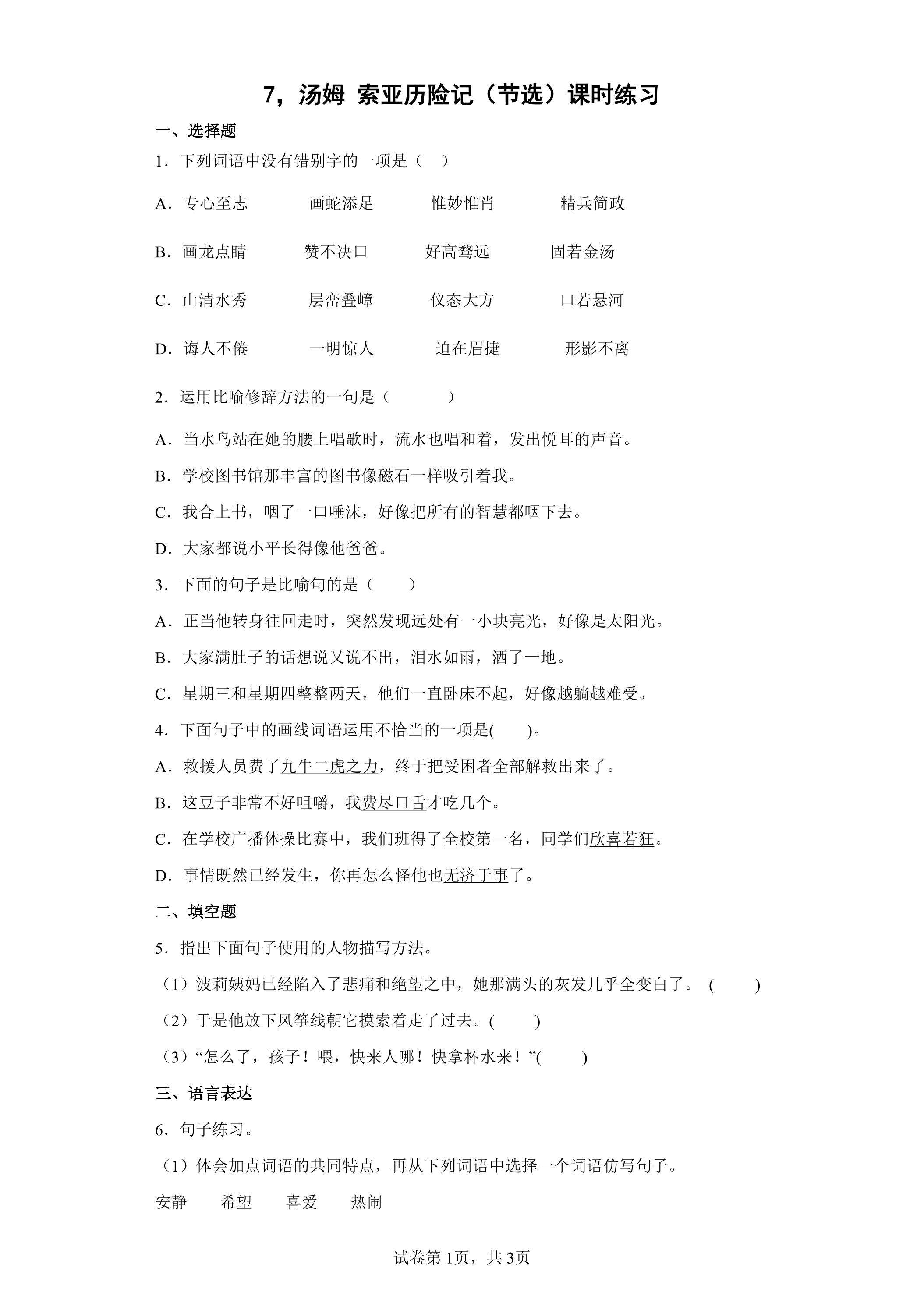 7.汤姆 索亚历险记（节选）课时练习02