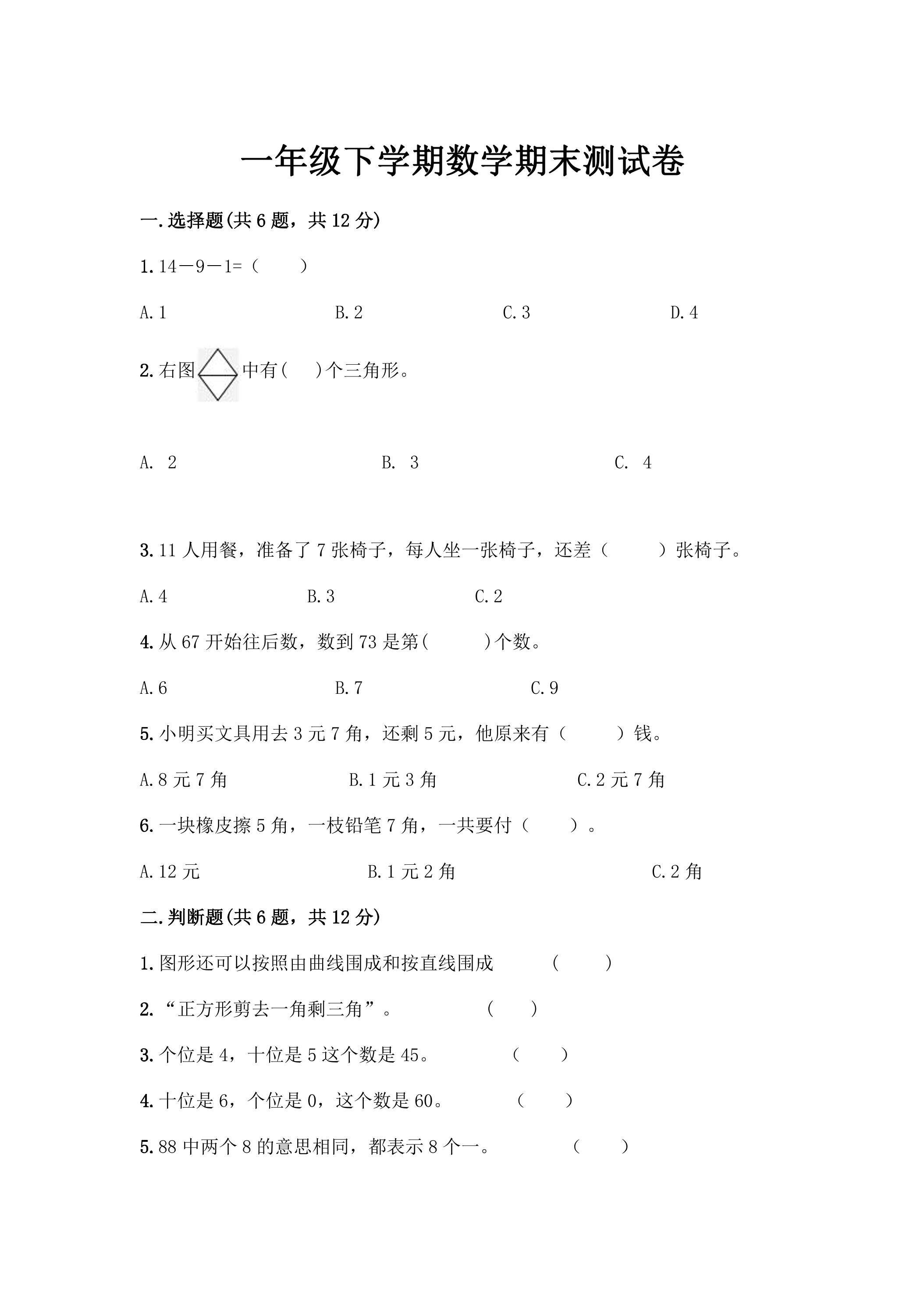 1年级下学期数学期末测试卷06