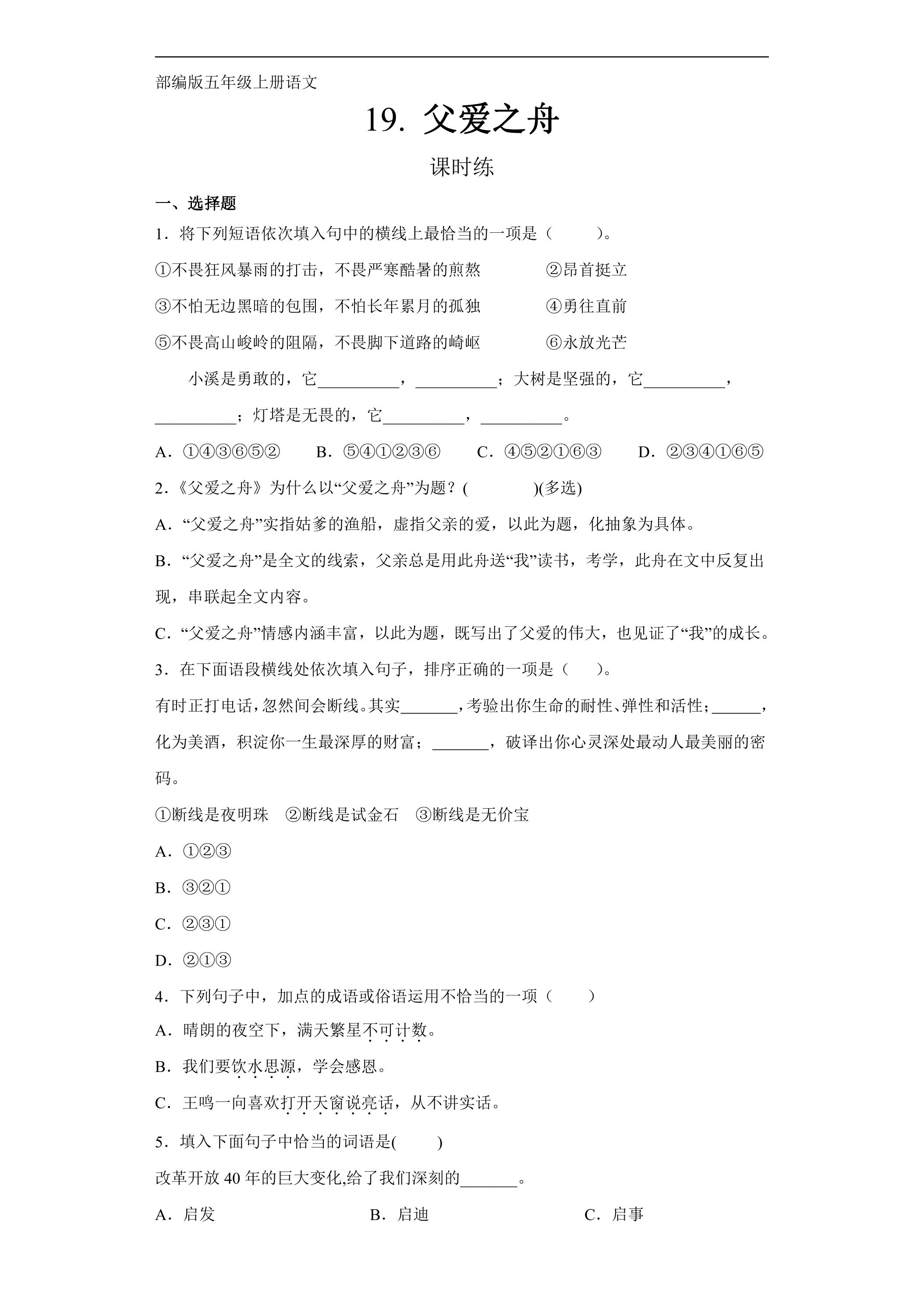 五年级上册语文部编版课时练第19课《父爱之舟》02（含答案）