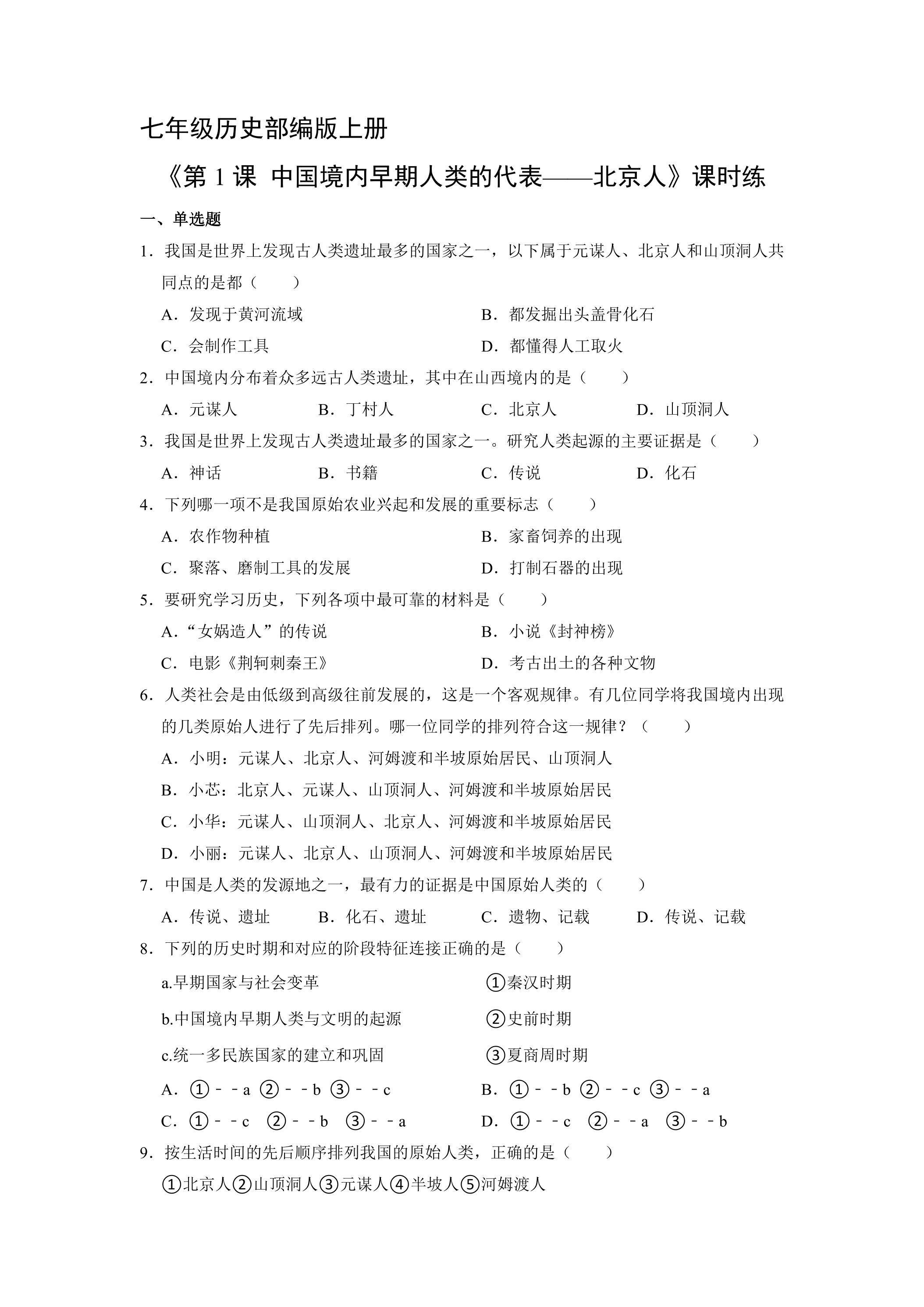 【★】七年级历史部编版上册课时练《1.1 中国境内早期人类的代表——北京人》
