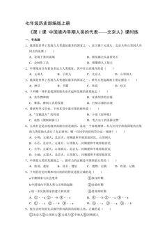 【★】七年级历史部编版上册课时练《1.1 中国境内早期人类的代表——北京人》
