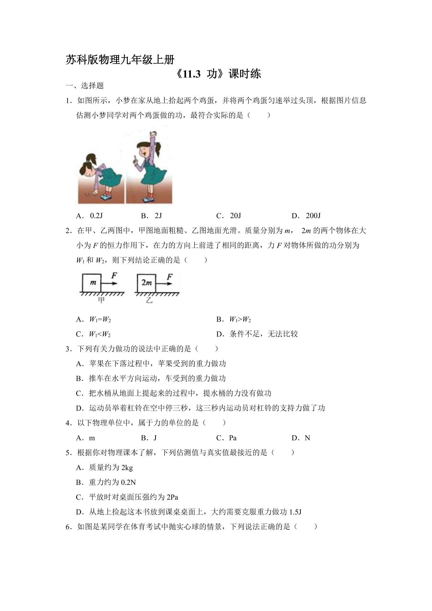【★】9年级物理苏科版上册课时练《11.3 功》