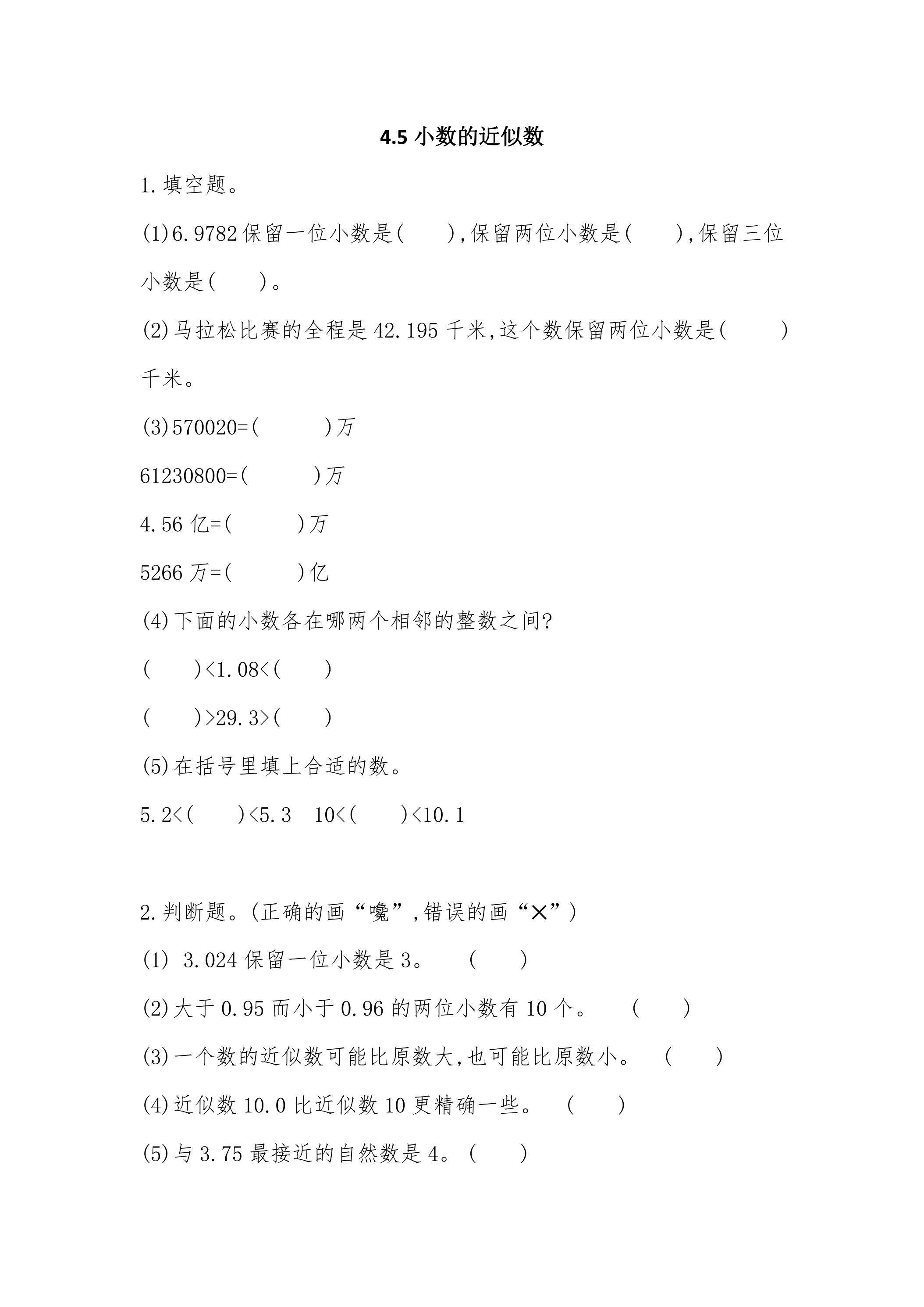 4.5小数的近似数 课时练05