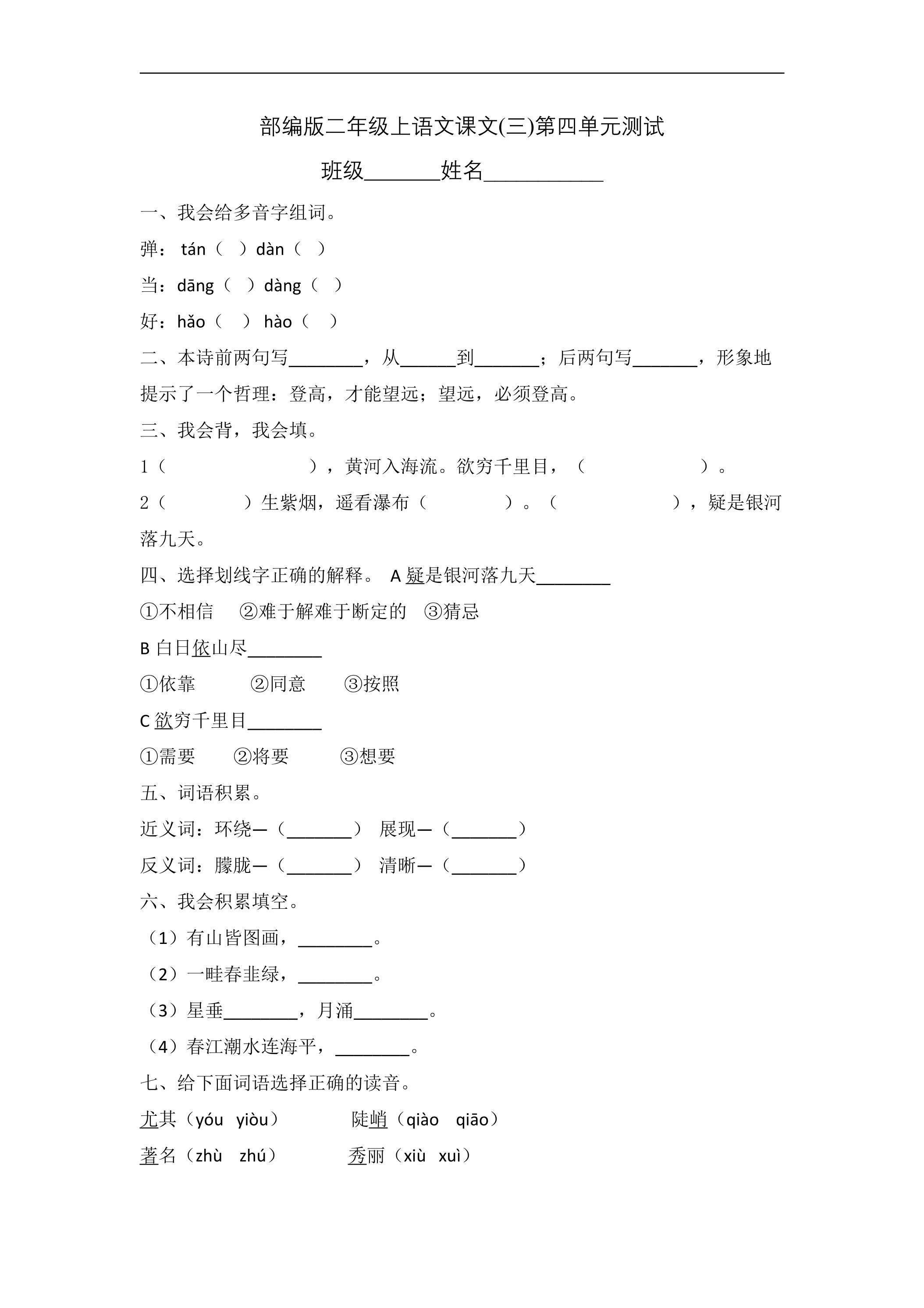 二年级上册语文部编版课文（三）第四单元复习《单元测试》04