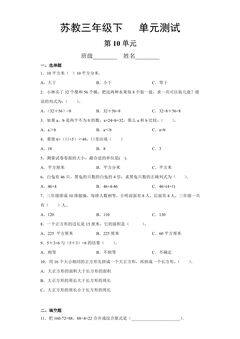 3年级数学苏教版下册第10单元复习《单元测试》04