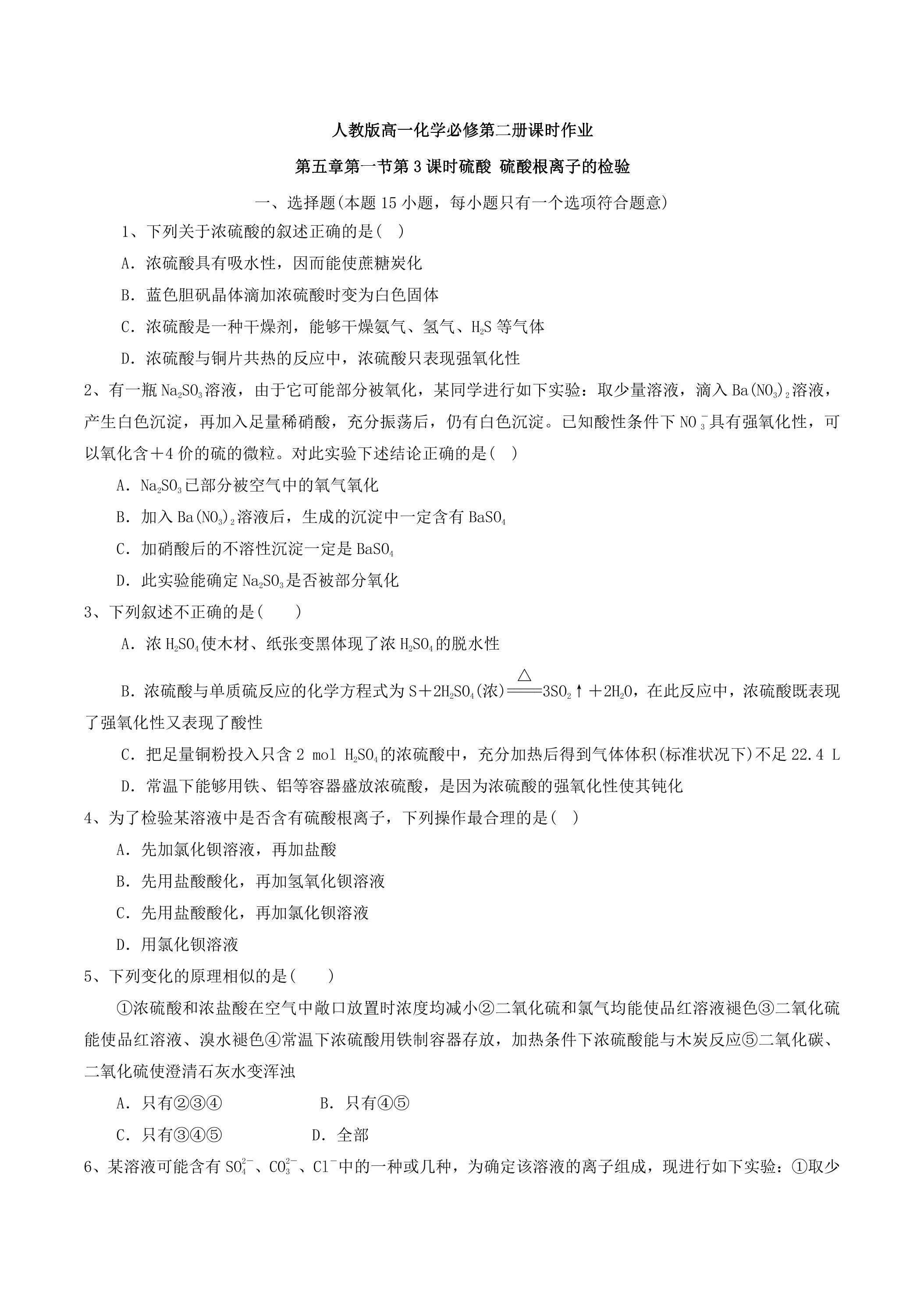 第五章第2课时  硫酸（1）（课时作业）
