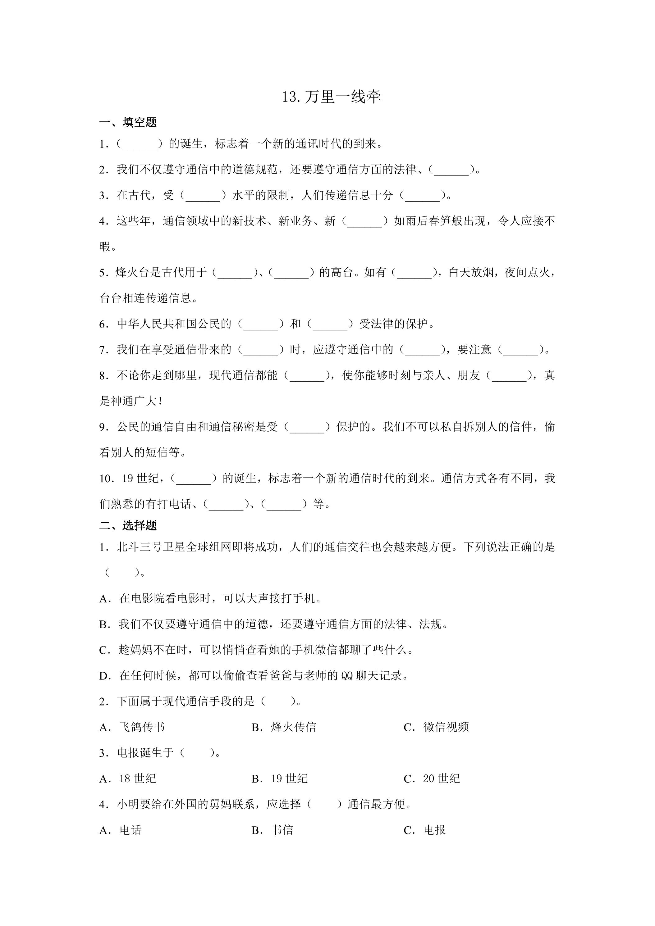 13.万里一线牵课时练习01