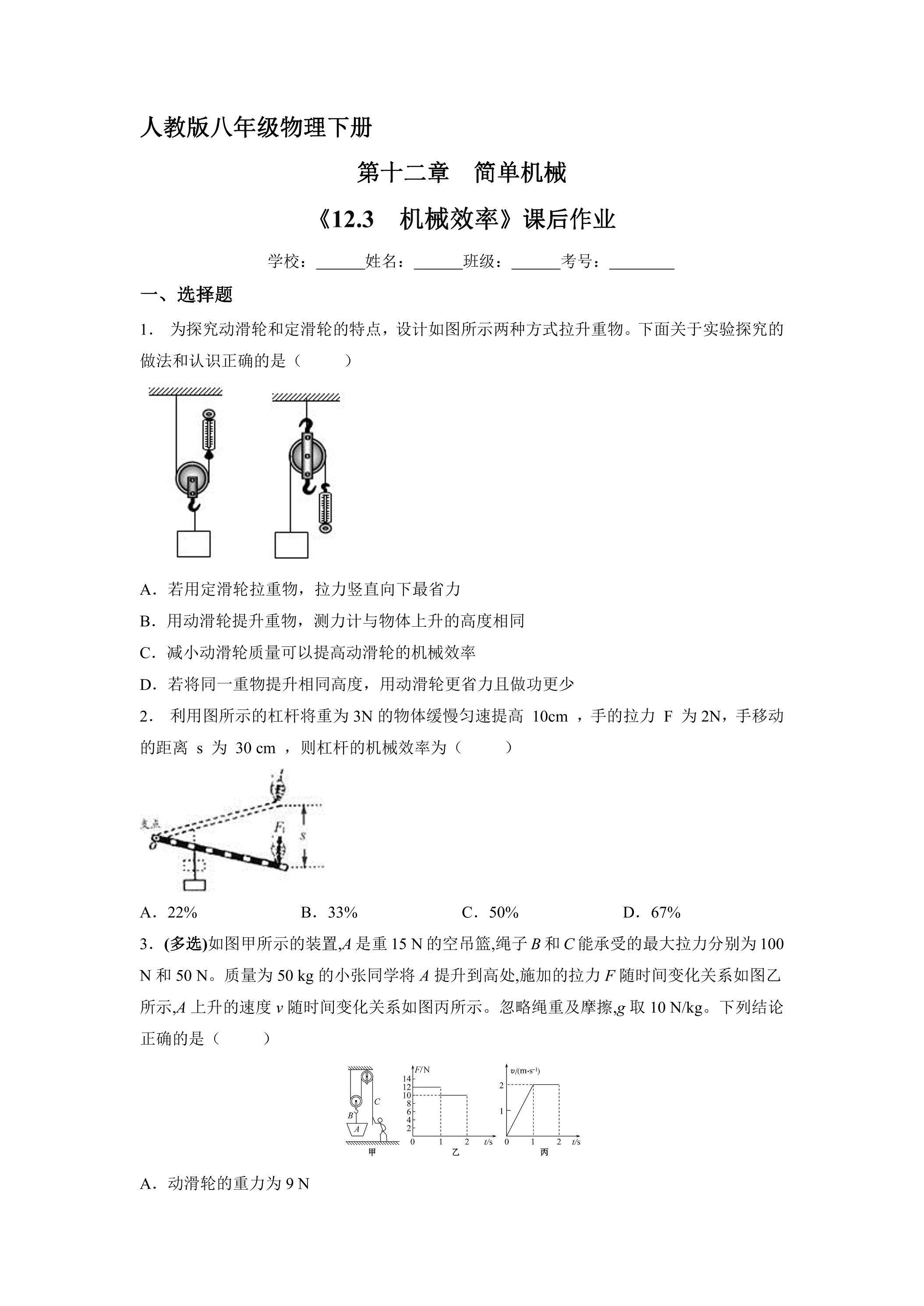 《12.3 机械效率》课后作业06（含答案）