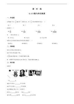 【★★】四年级下册数学人教版课时练第4单元《4.4小数与单位换算》(含答案)