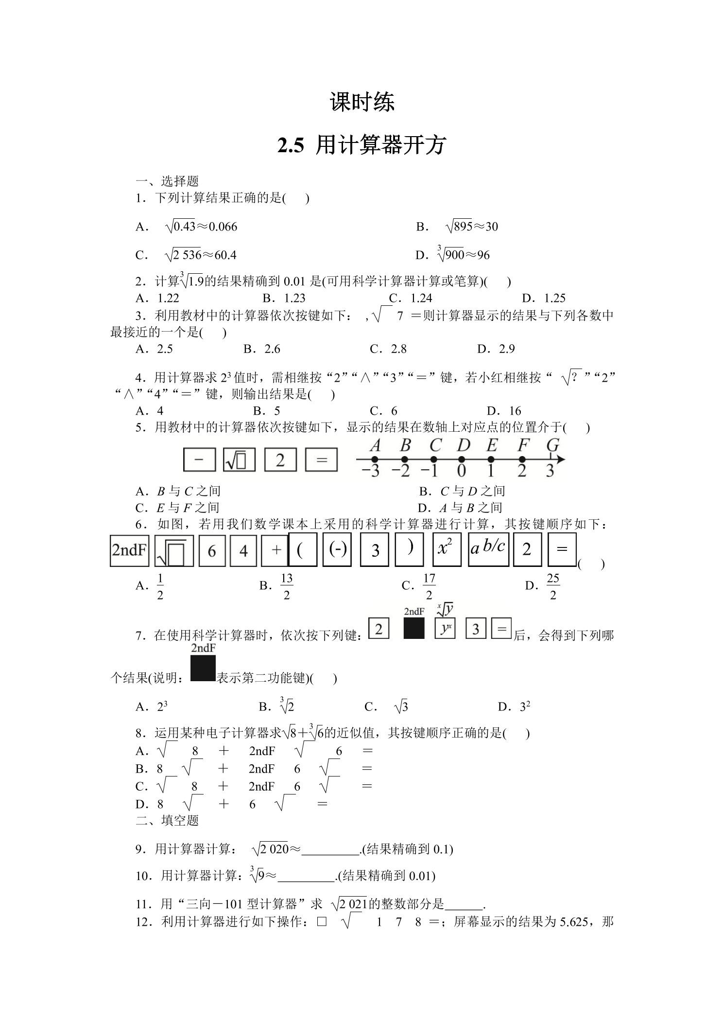 【★★★】8年级数学北师大版上册课时练第2章《2.5 用计算器开方》