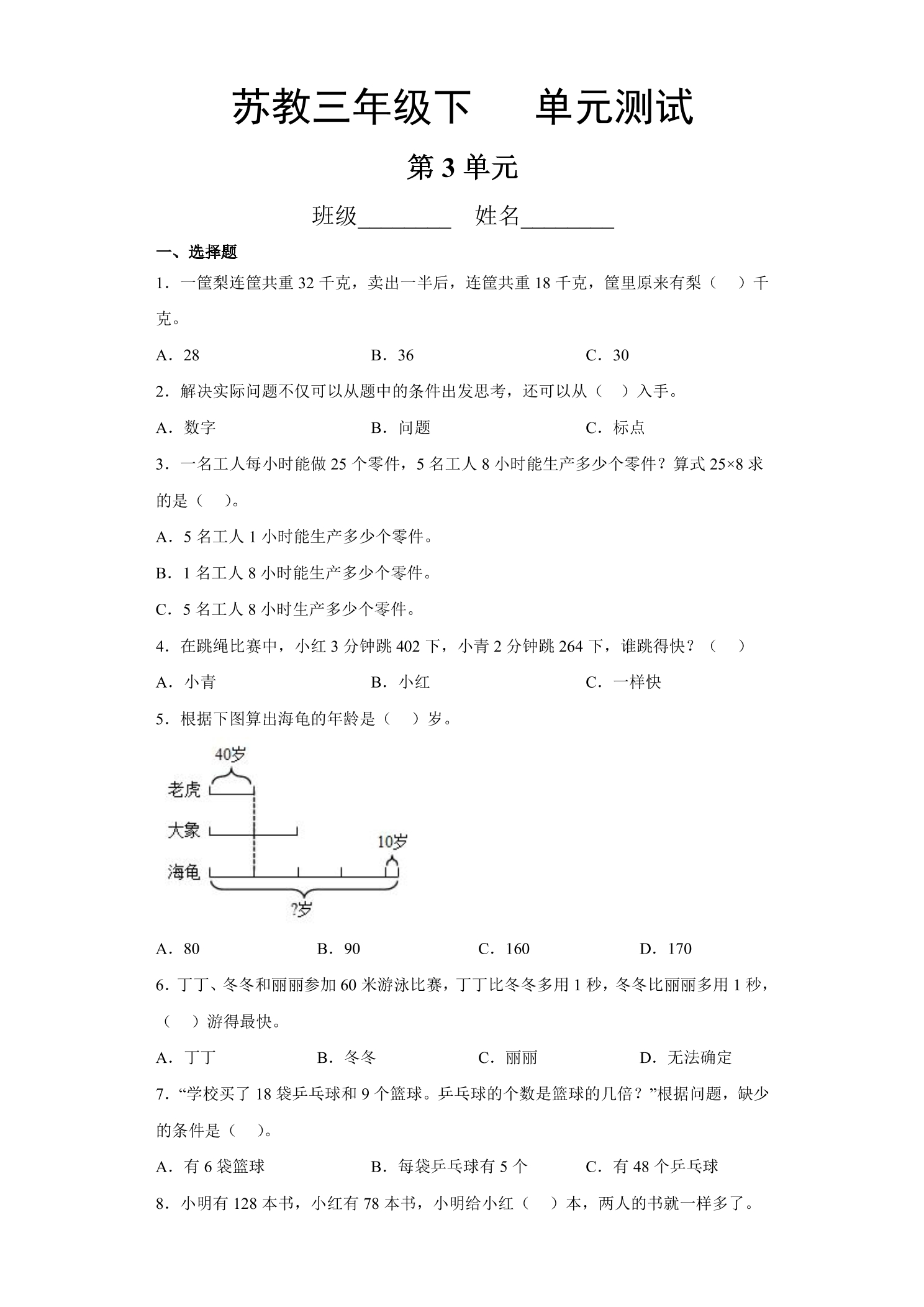 3年级数学苏教版下册第3单元复习《单元测试》03