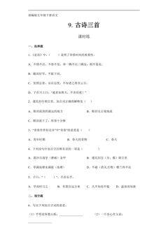 【★★】五年级下册语文部编版课时练第9课《古诗三首》(含答案)