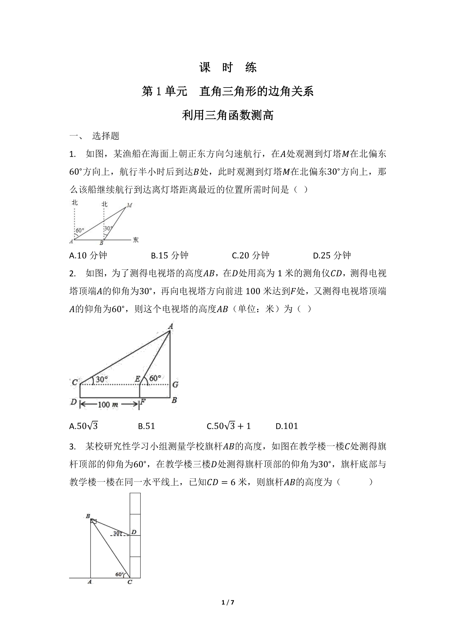 【★★】9年级数学北师大版下册课时练第1章《利用三角函数测高》