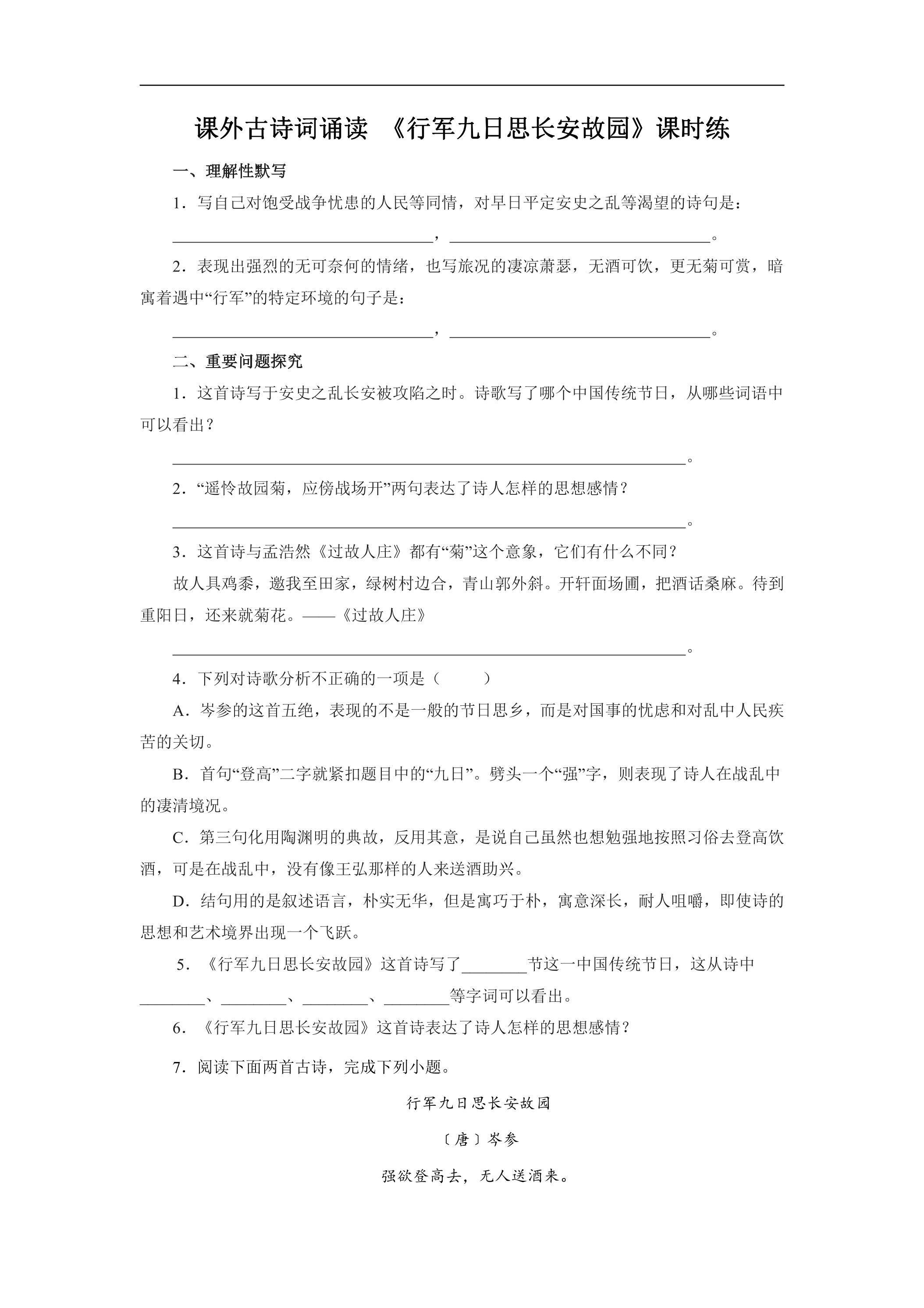 7年级上册语文部编版课时练课外古诗词诵读 《行军九日思长安故园》01（含答案）