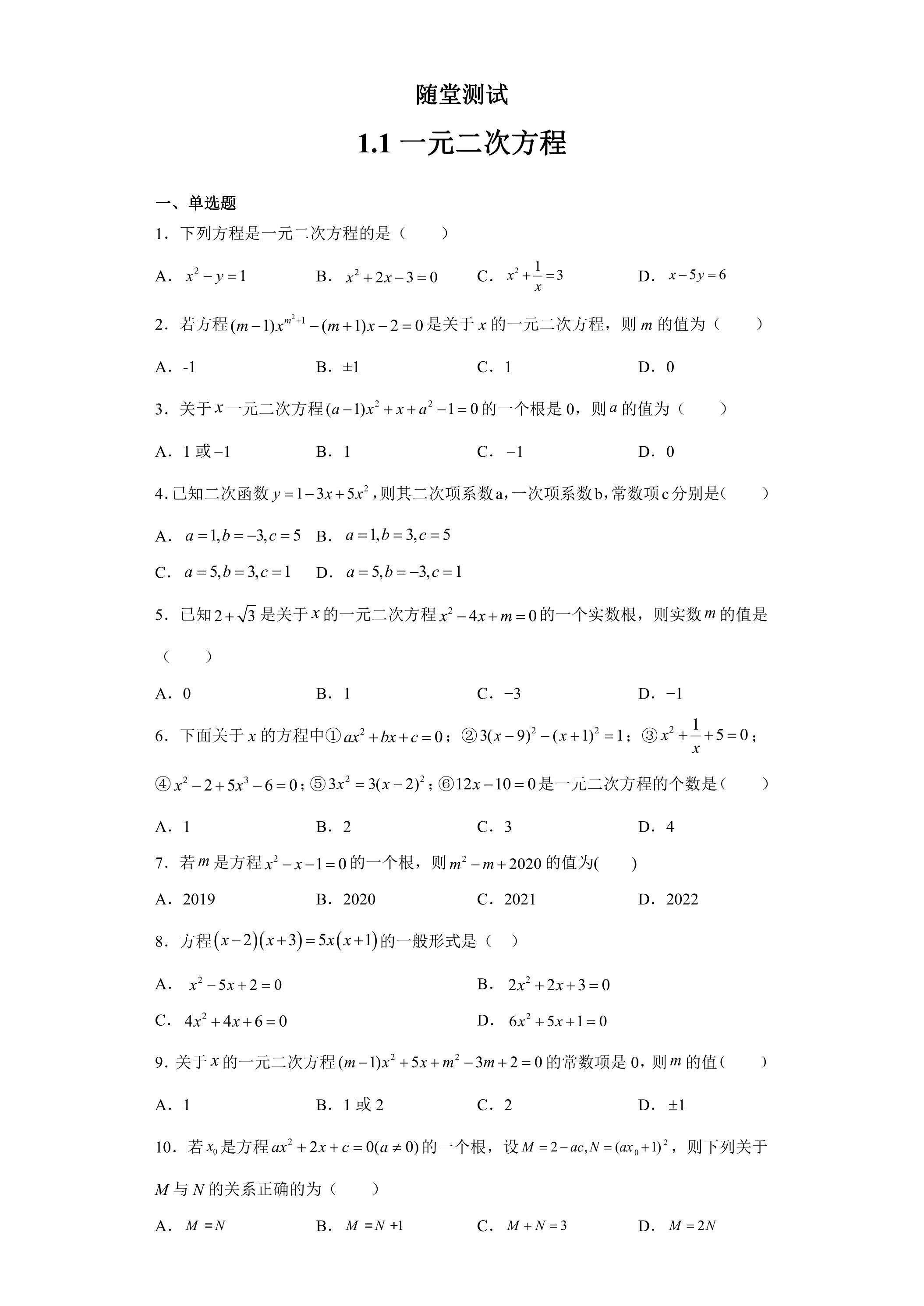9年级数学苏科版上册随堂测试第1单元《1.1一元二次方程》