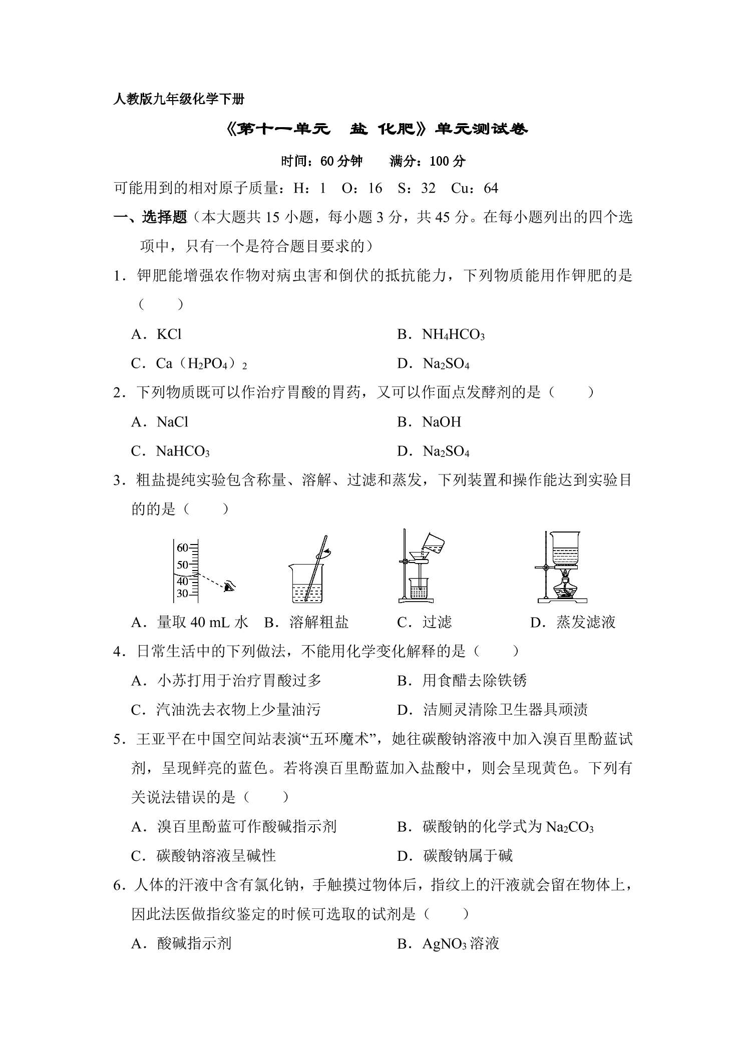 9年级化学人教版下册《第十一单元 盐 化肥》单元测试卷04