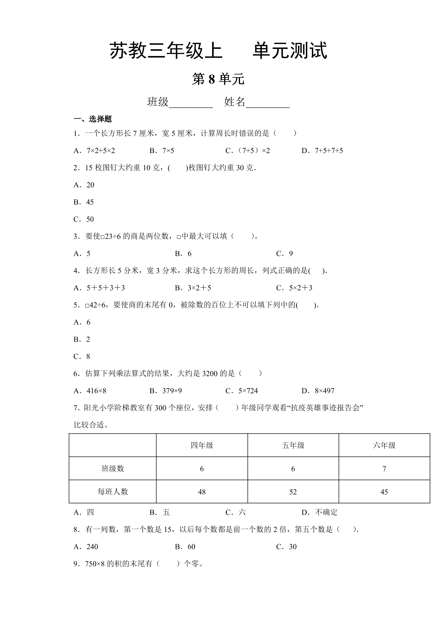 3年级数学苏教版上册第8单元复习《单元测试》04