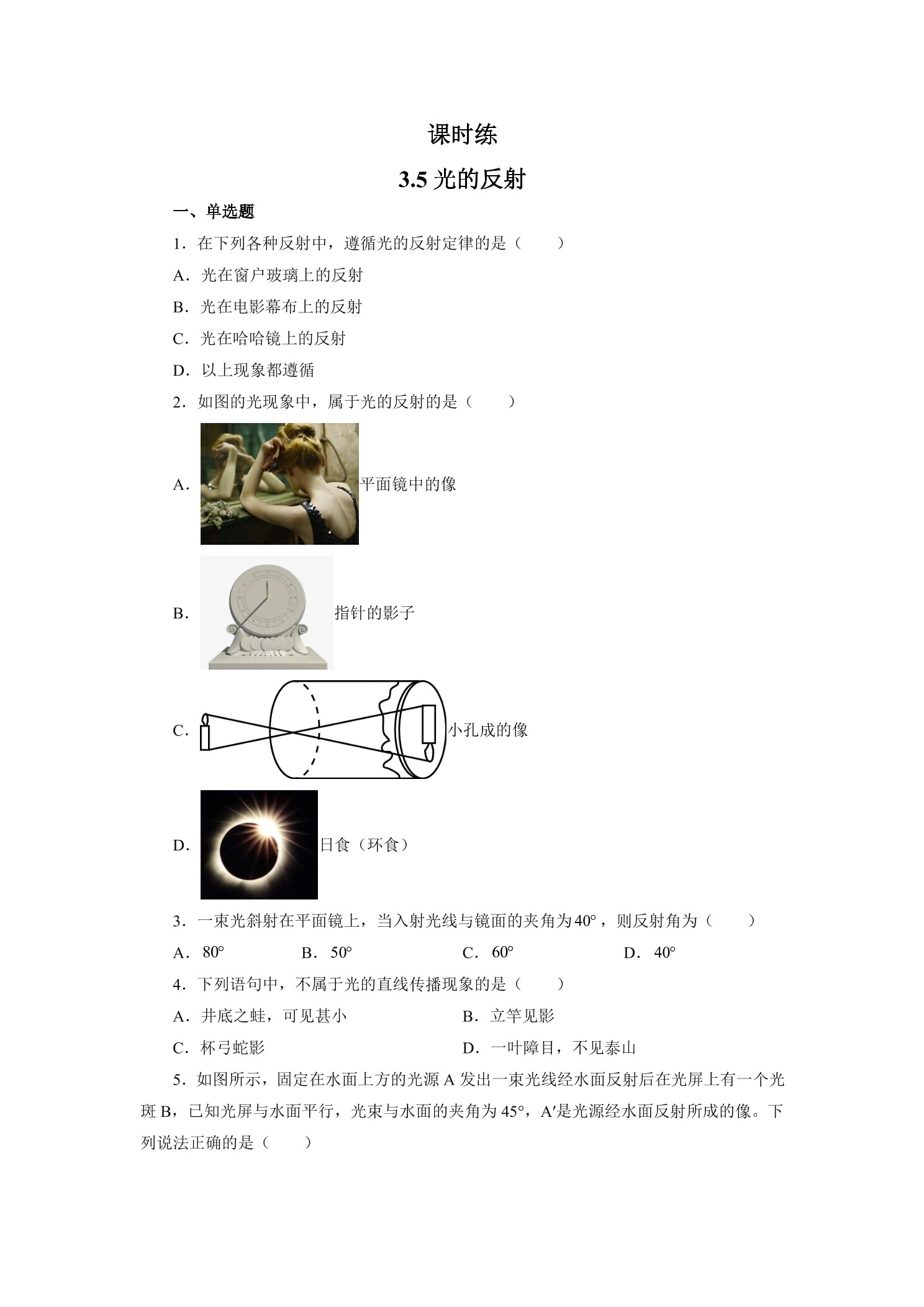 【★】八年级物理苏科版上册课时练第3章《3.5光的反射》