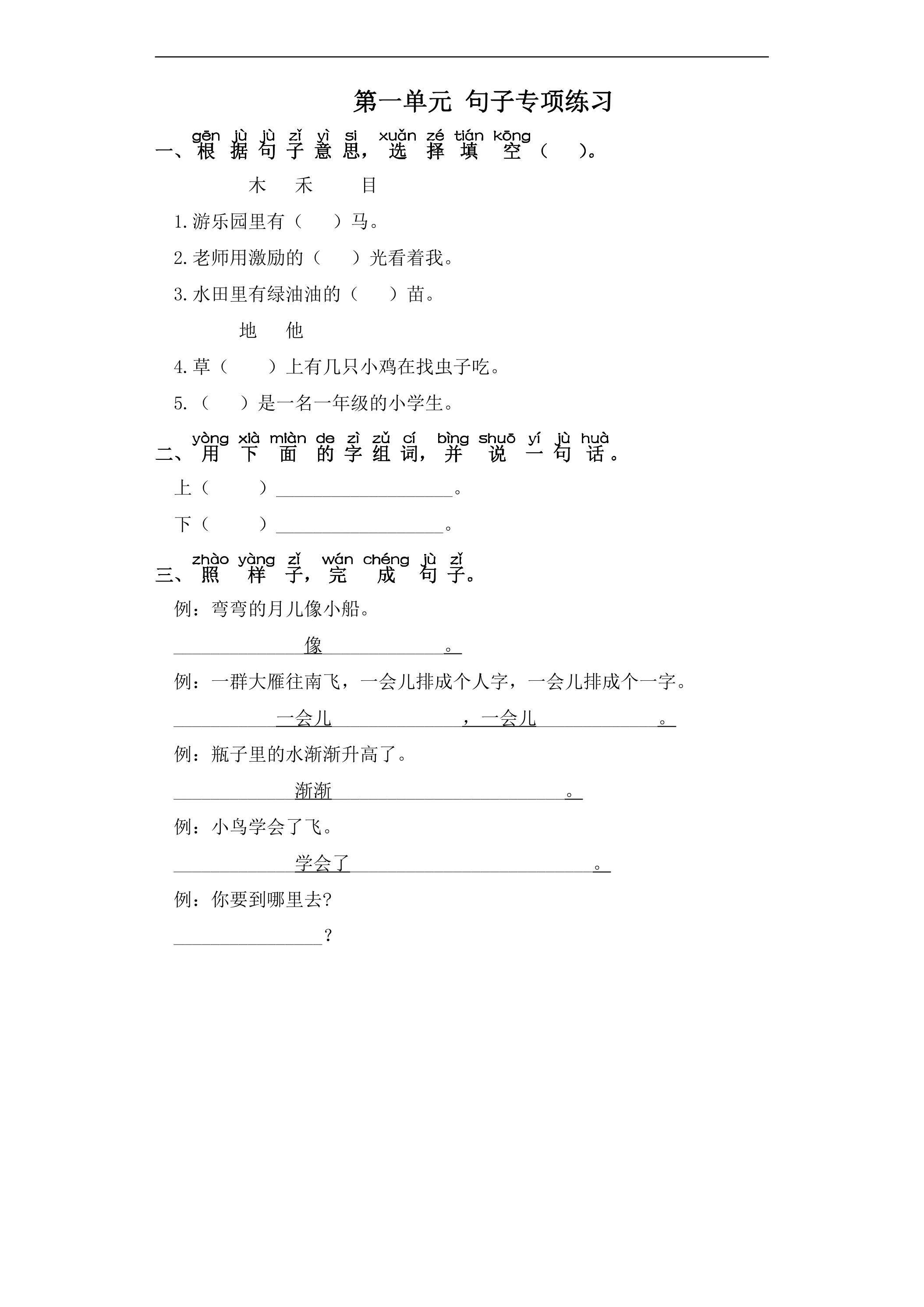 一年级上册语文部编版识字（一）第一单元复习《技能专项训练》02（含答案）