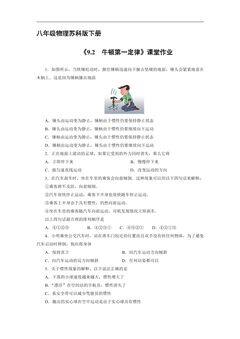 【★】8年级物理苏科版下册课时练《9.2 牛顿第一定律》